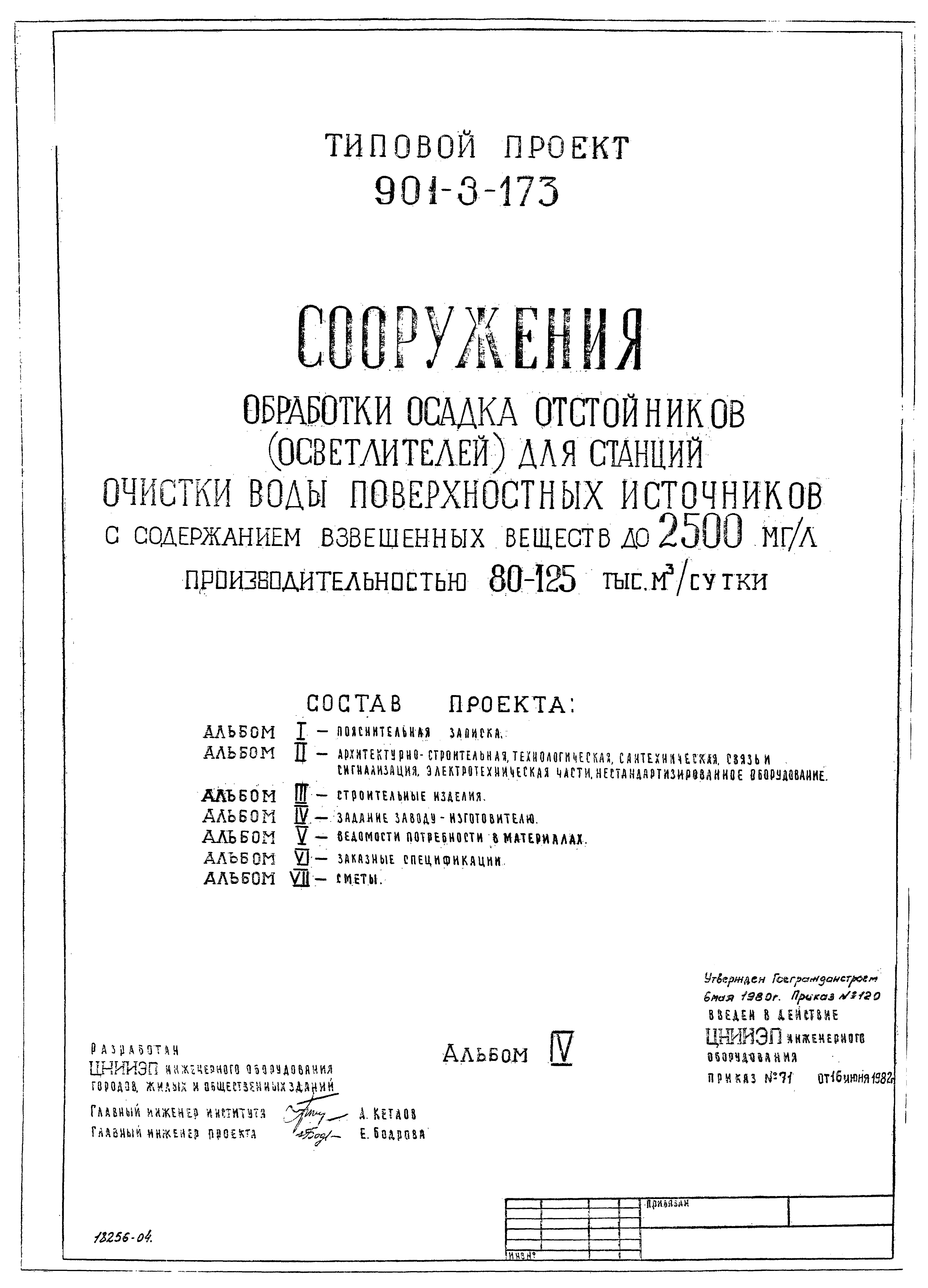 Типовой проект 901-3-173