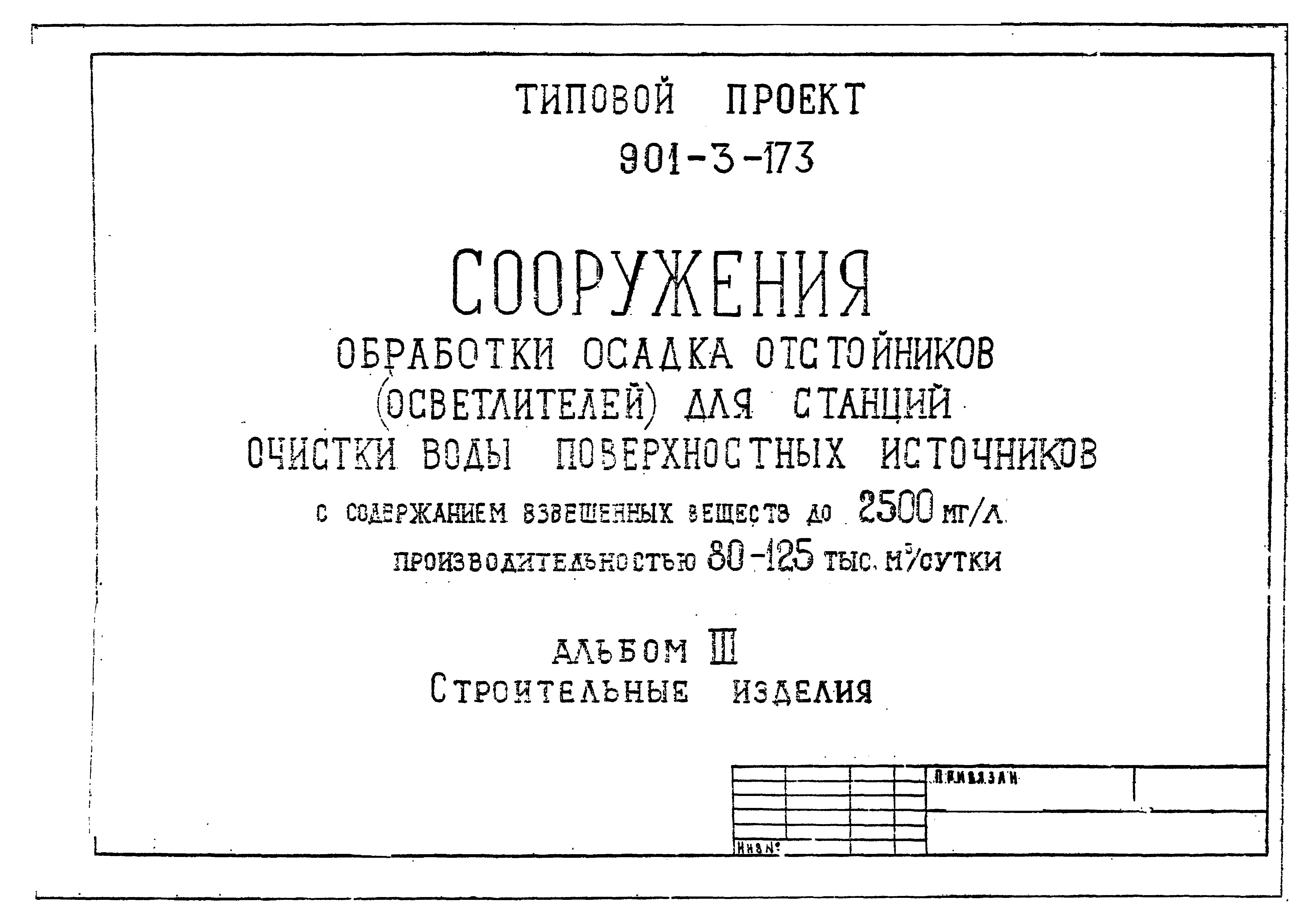 Типовой проект 901-3-173
