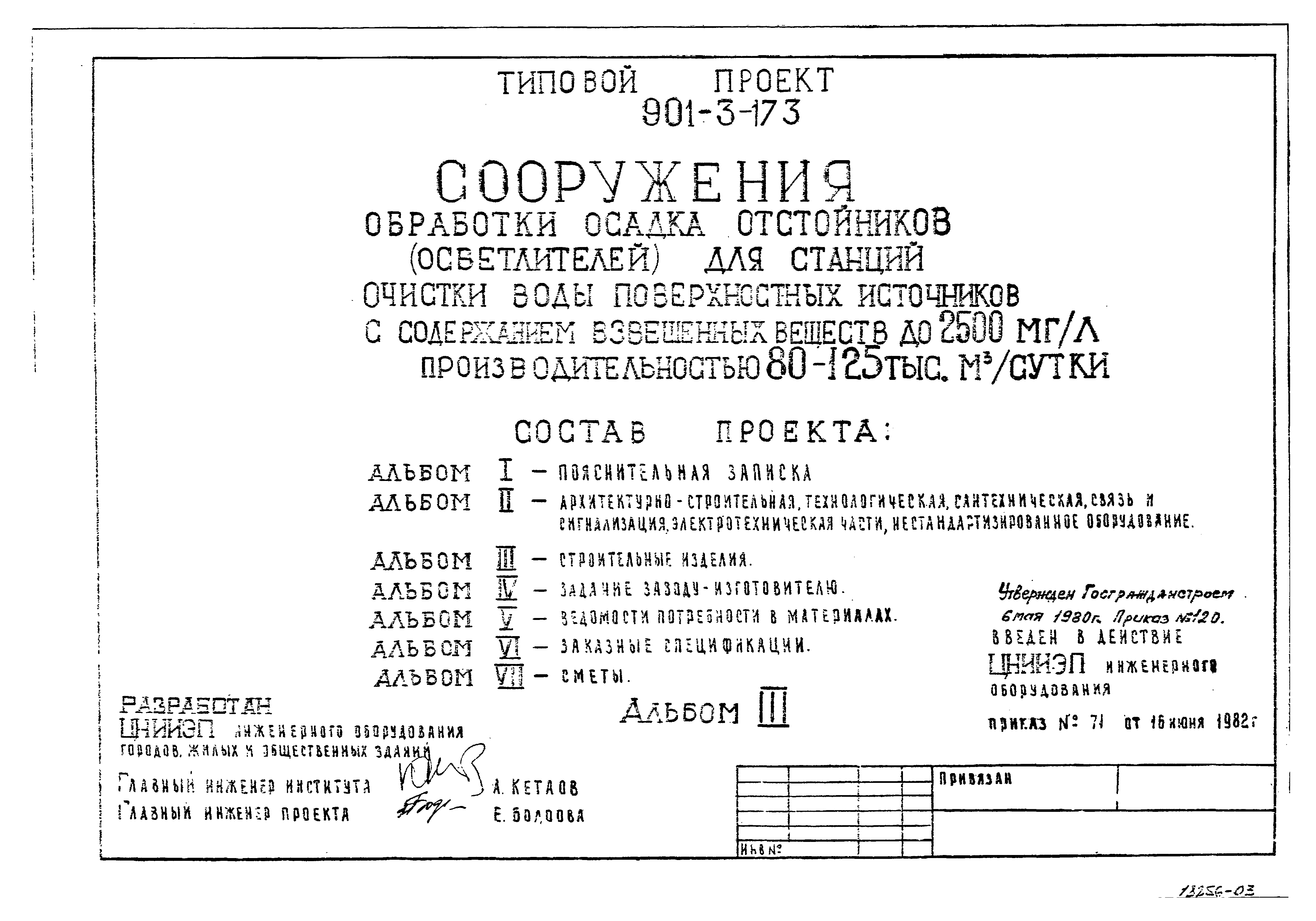 Типовой проект 901-3-173
