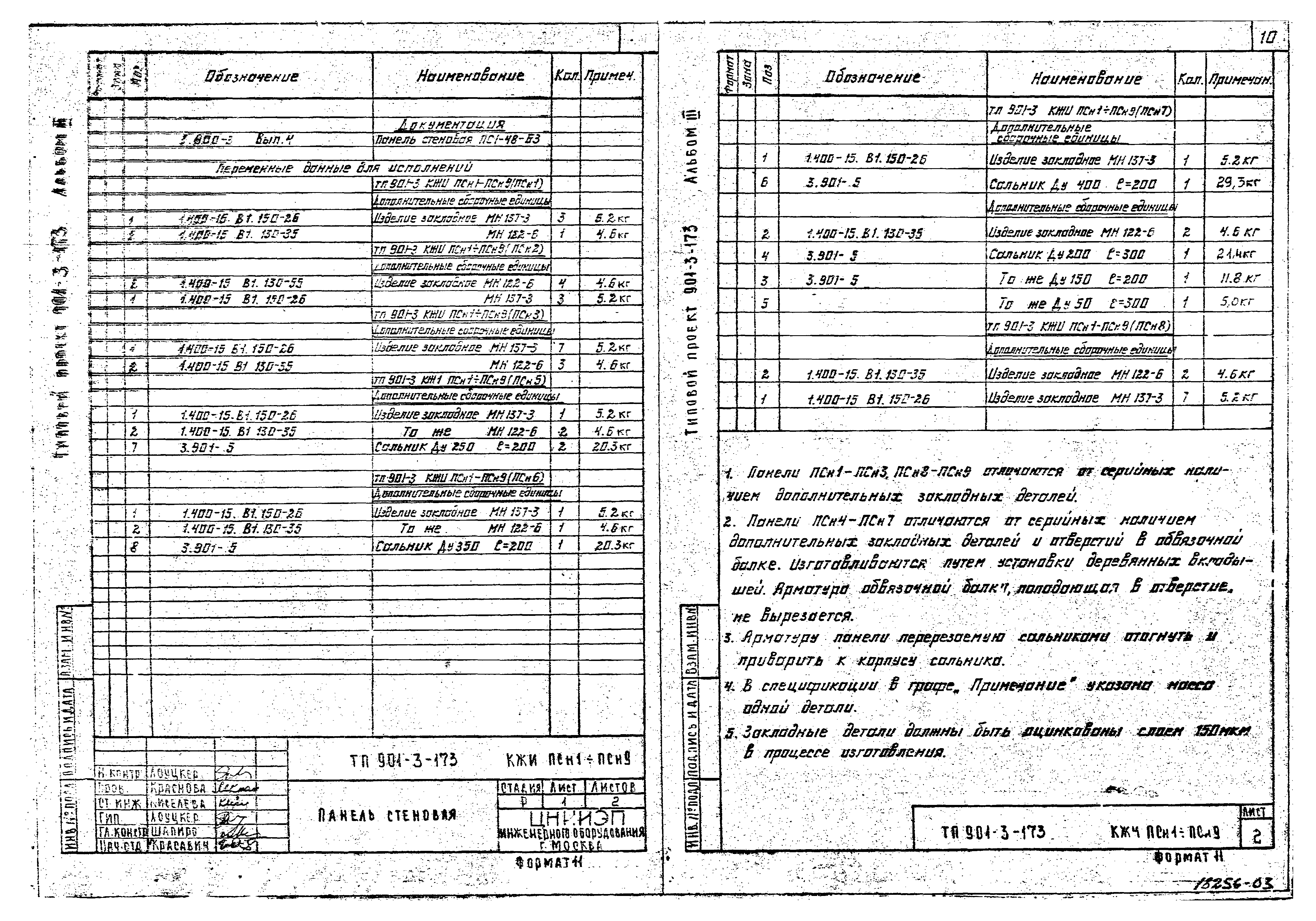 Типовой проект 901-3-173