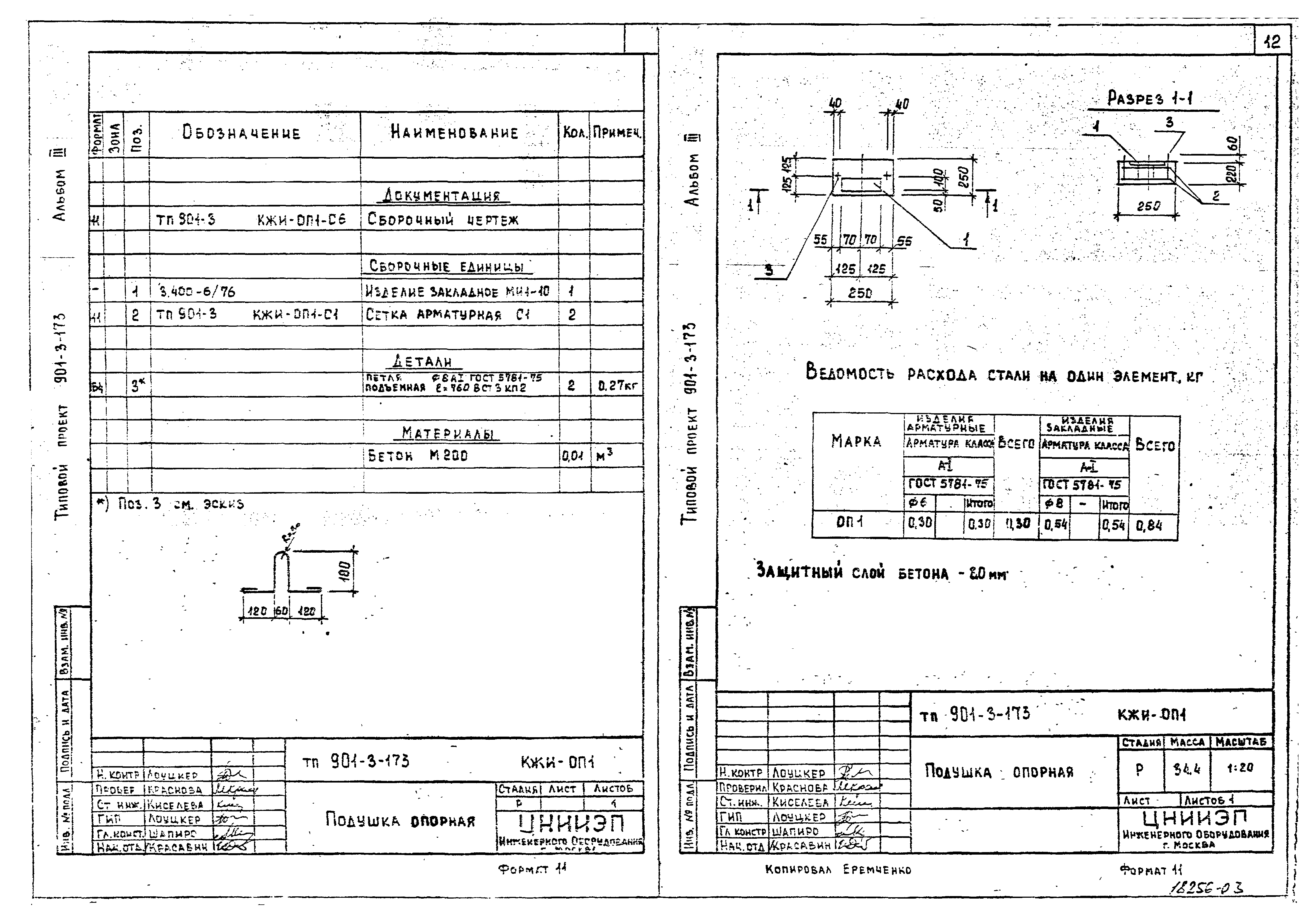Типовой проект 901-3-173