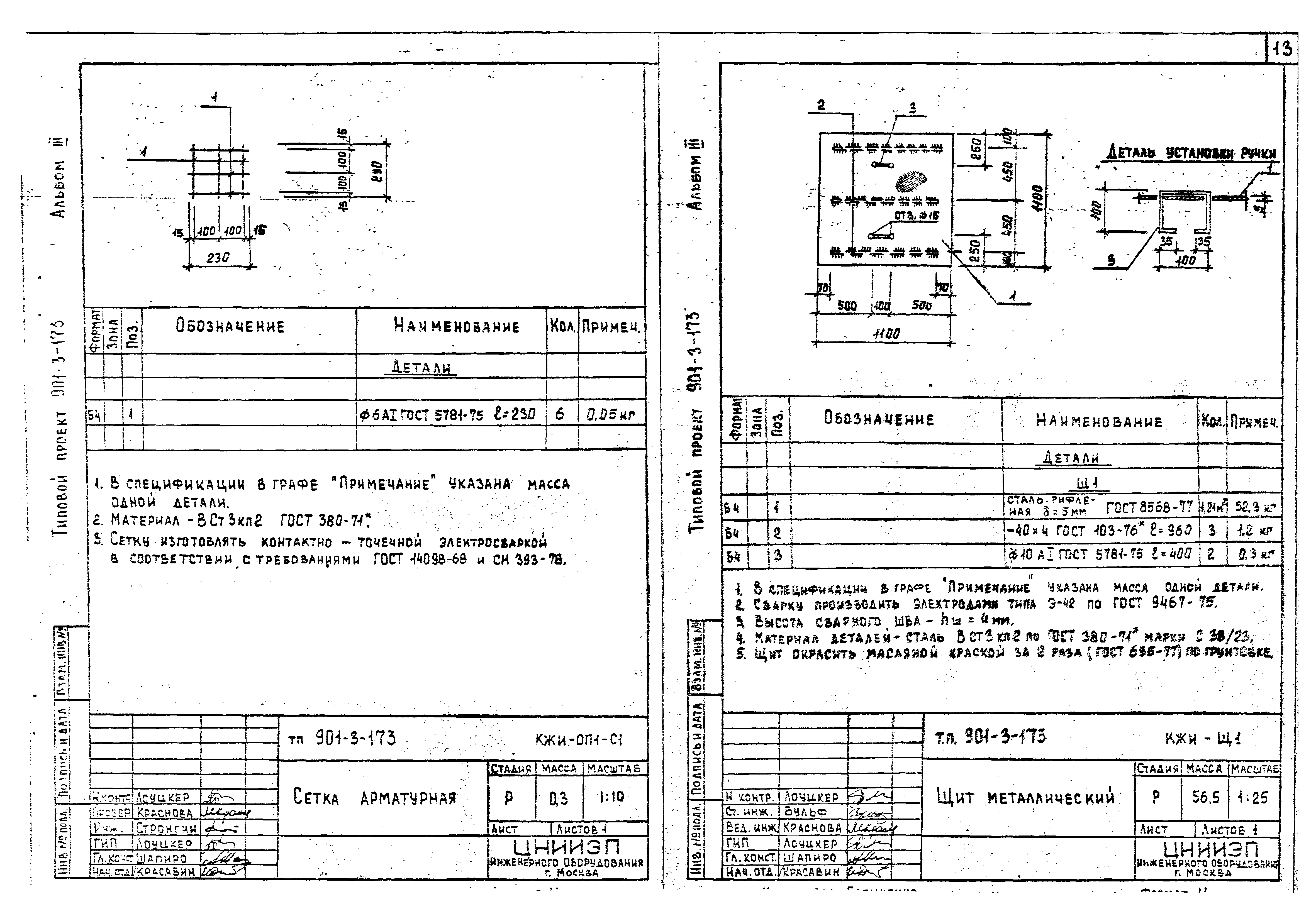 Типовой проект 901-3-173