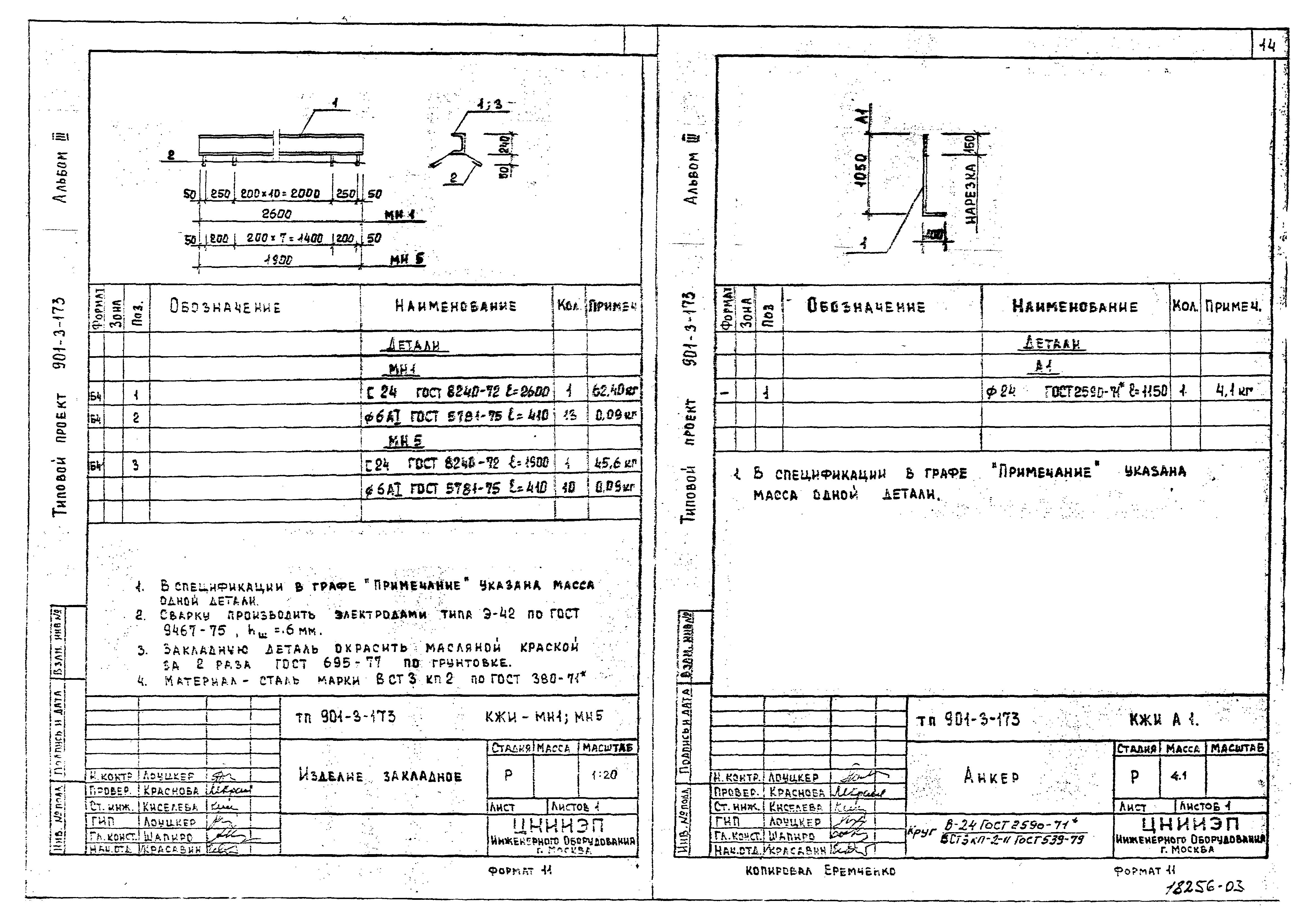 Типовой проект 901-3-173