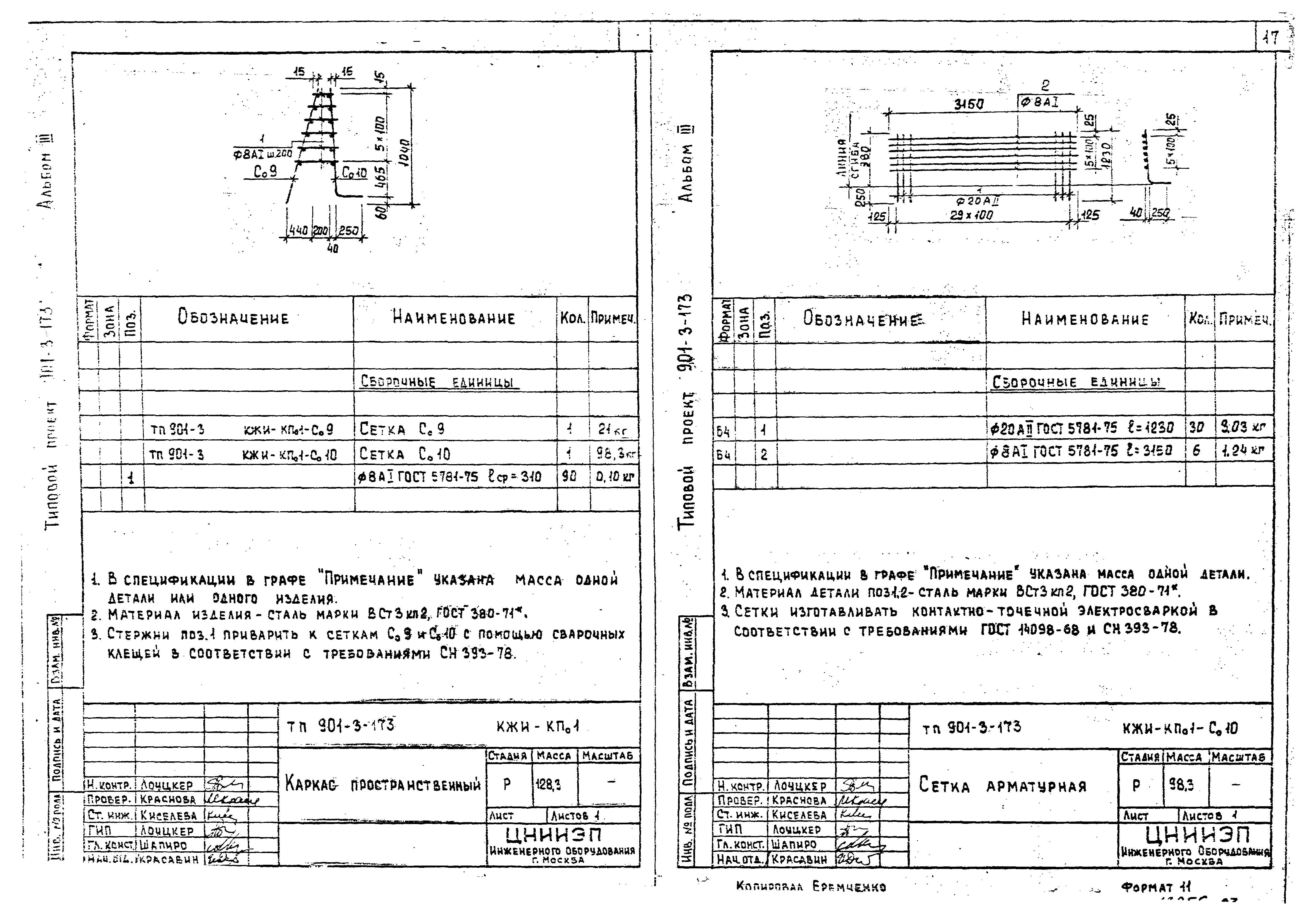 Типовой проект 901-3-173