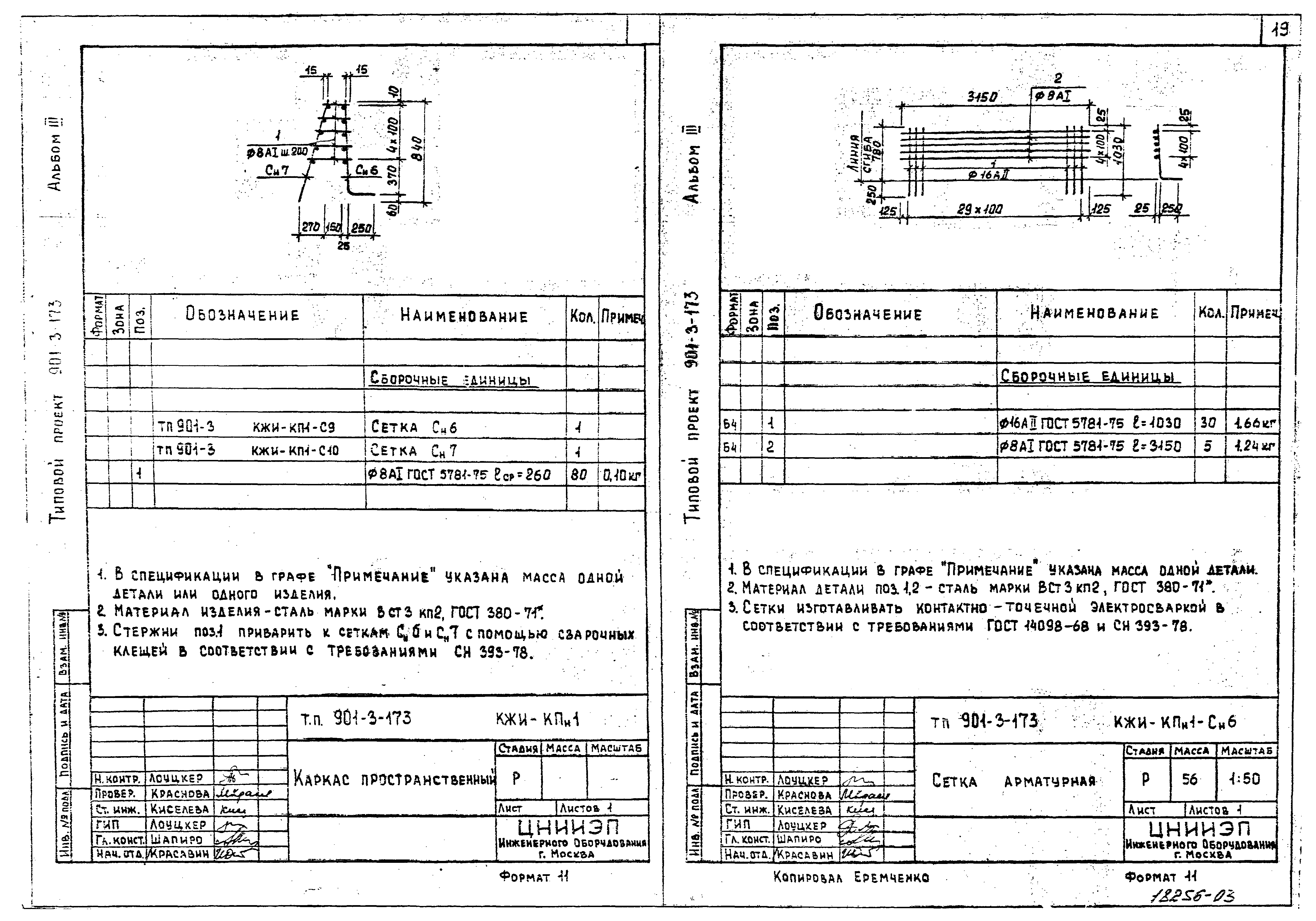 Типовой проект 901-3-173