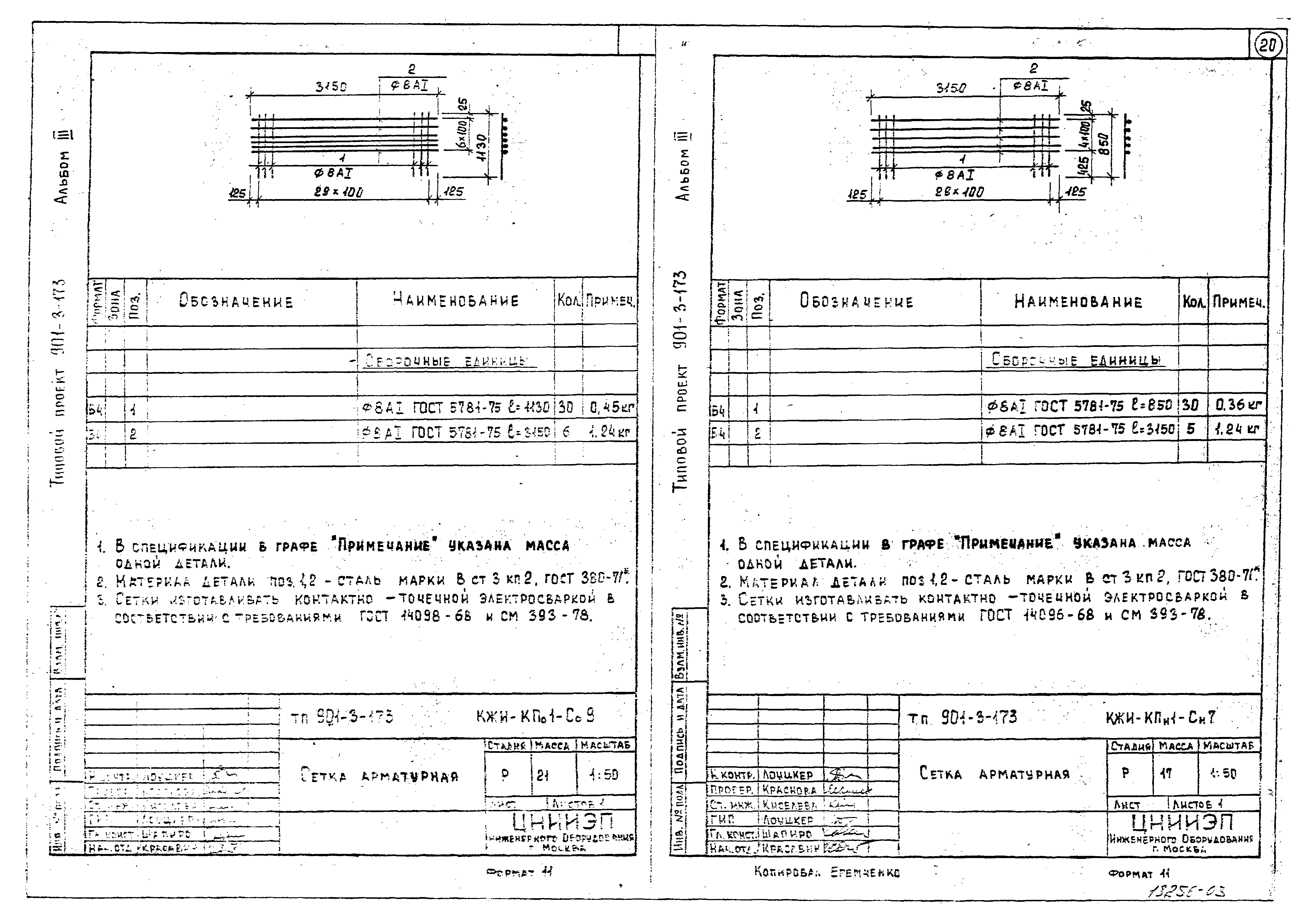 Типовой проект 901-3-173