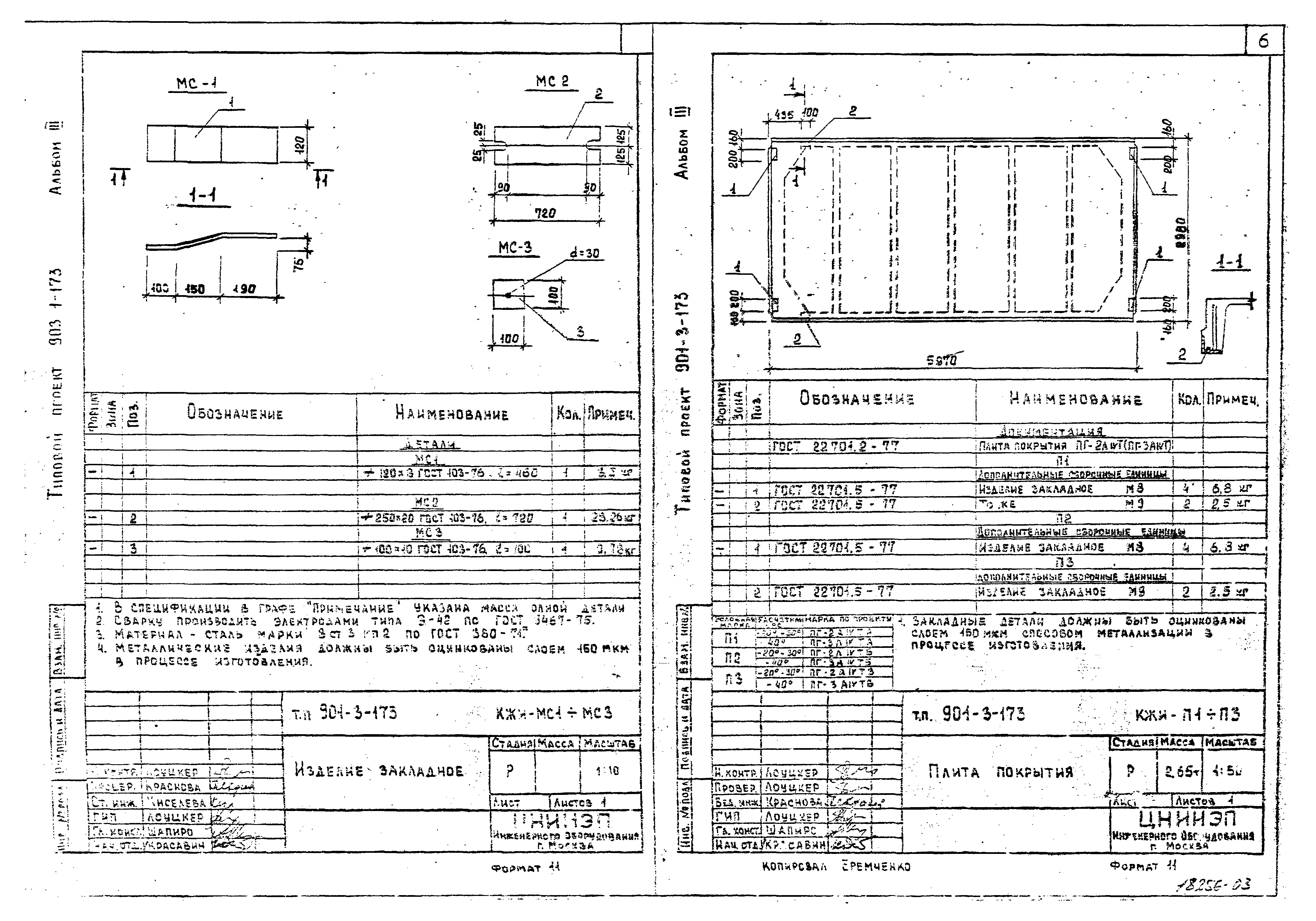 Типовой проект 901-3-173