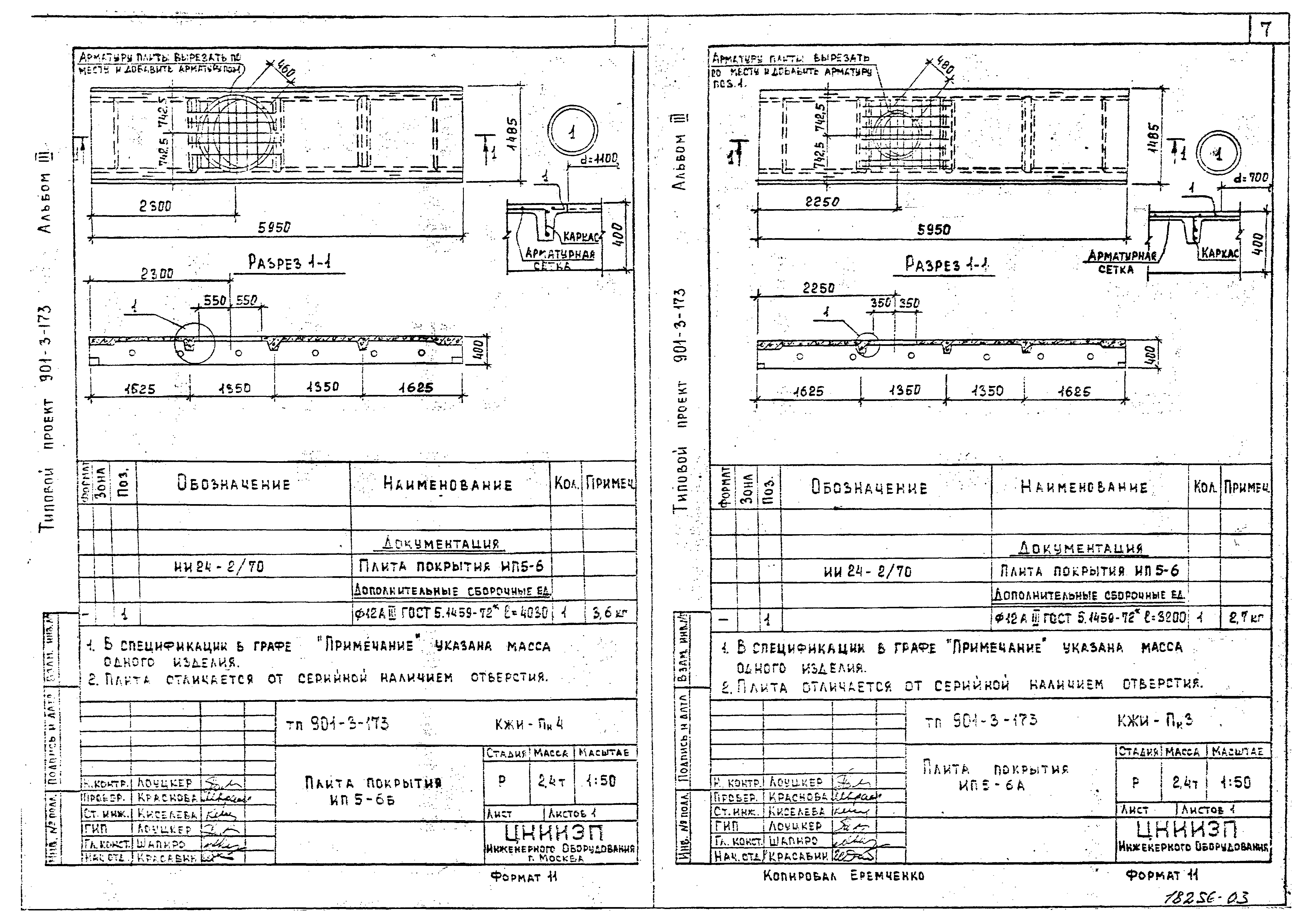 Типовой проект 901-3-173