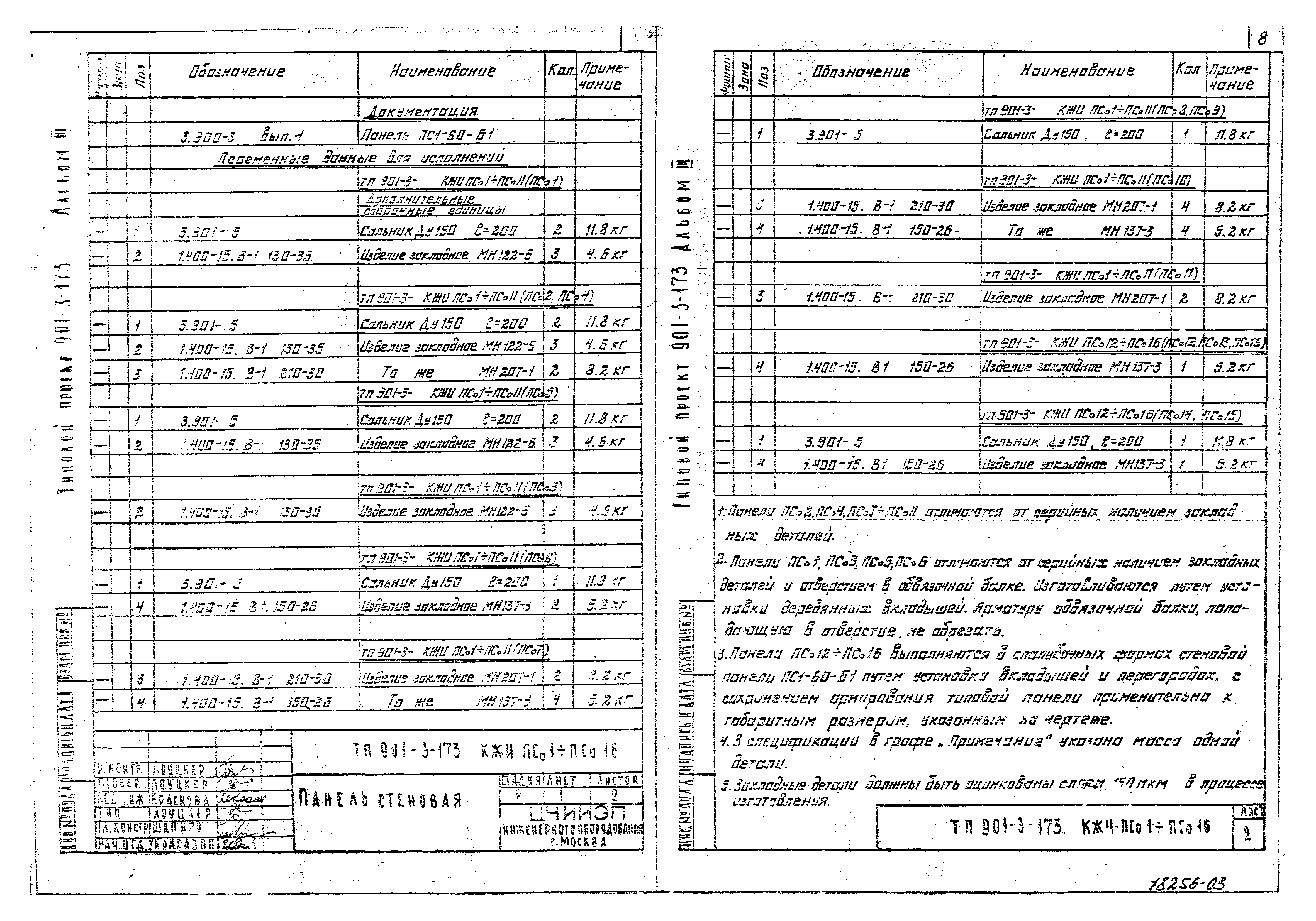 Типовой проект 901-3-173