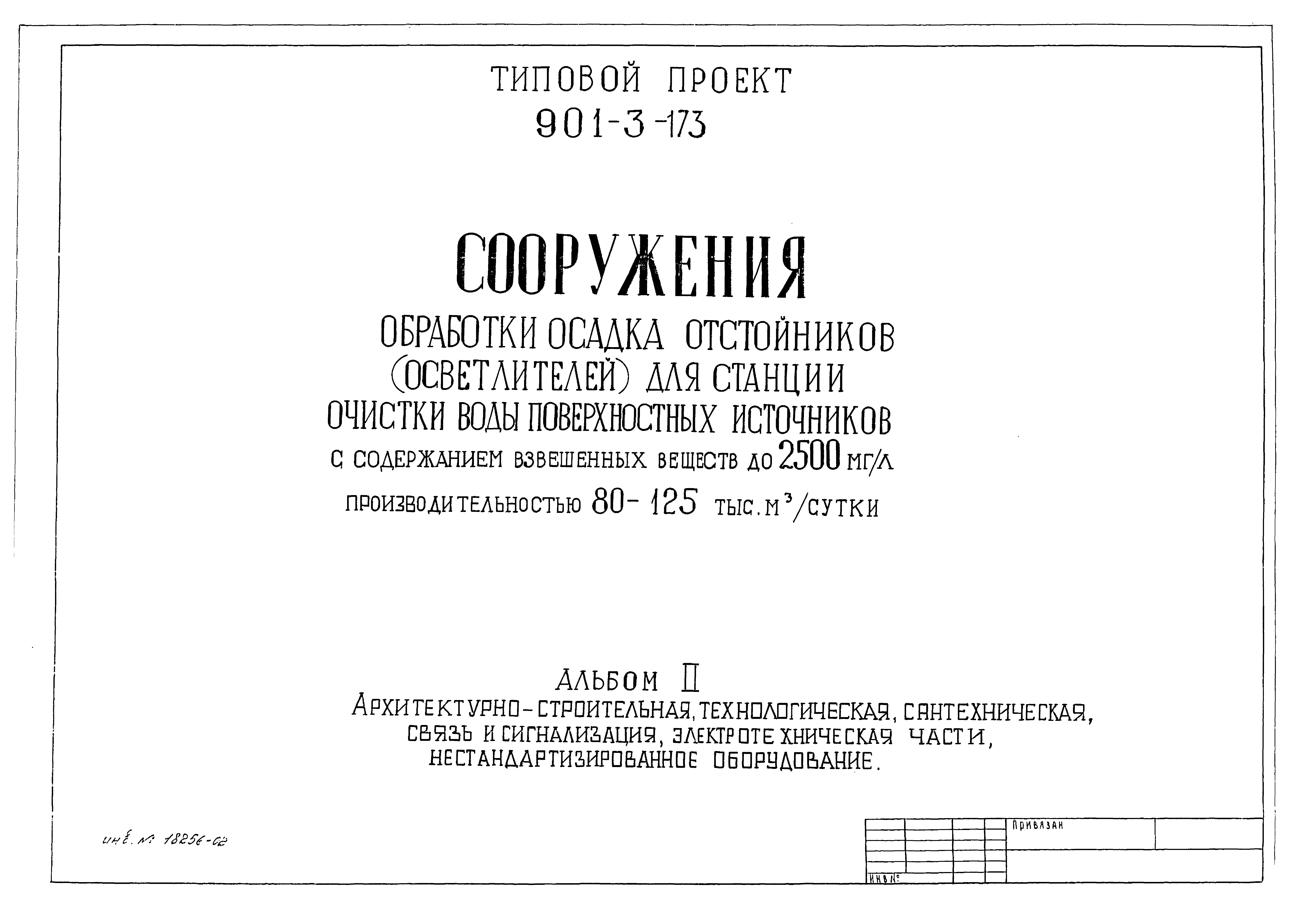 Типовой проект 901-3-173