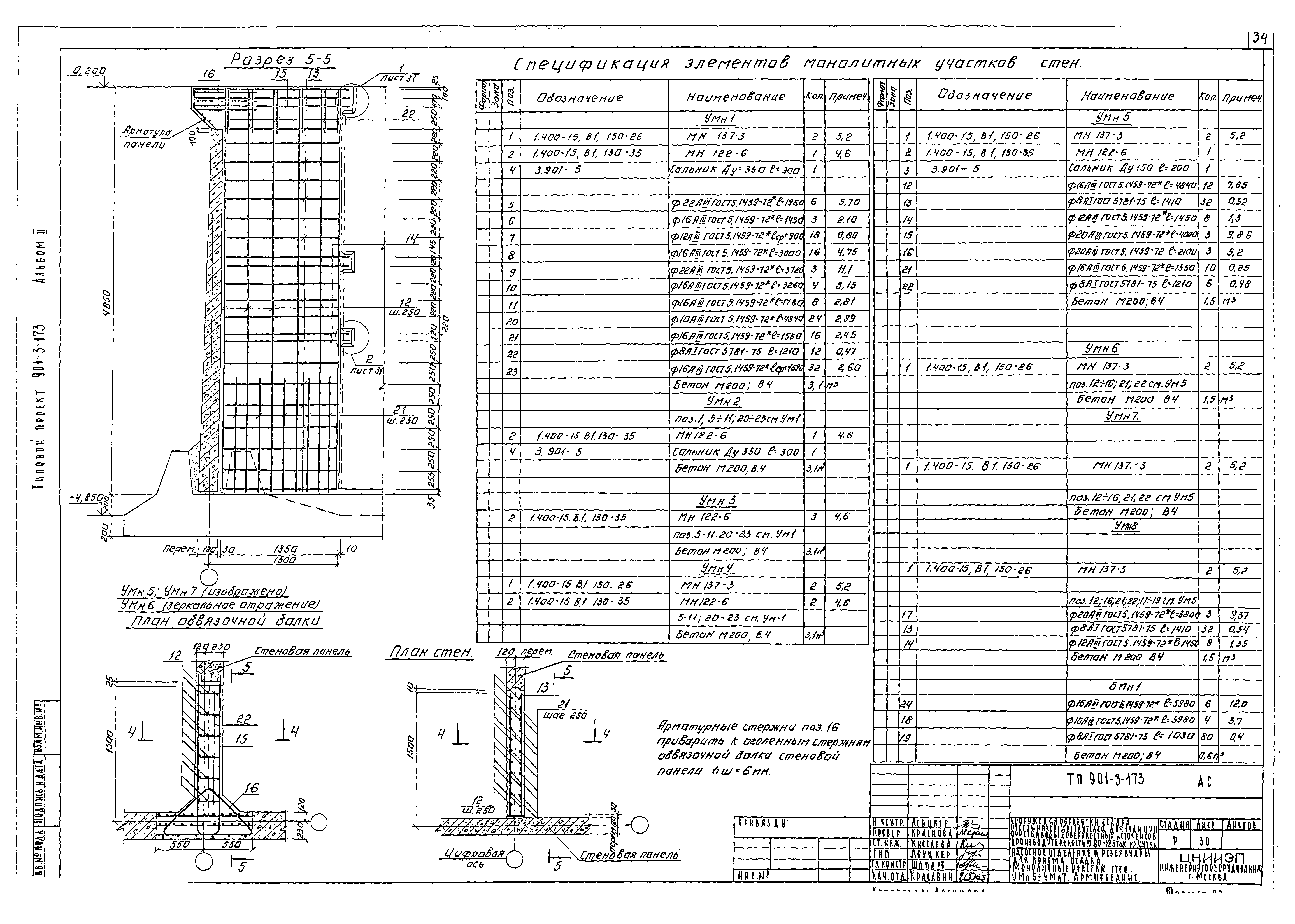 Типовой проект 901-3-173