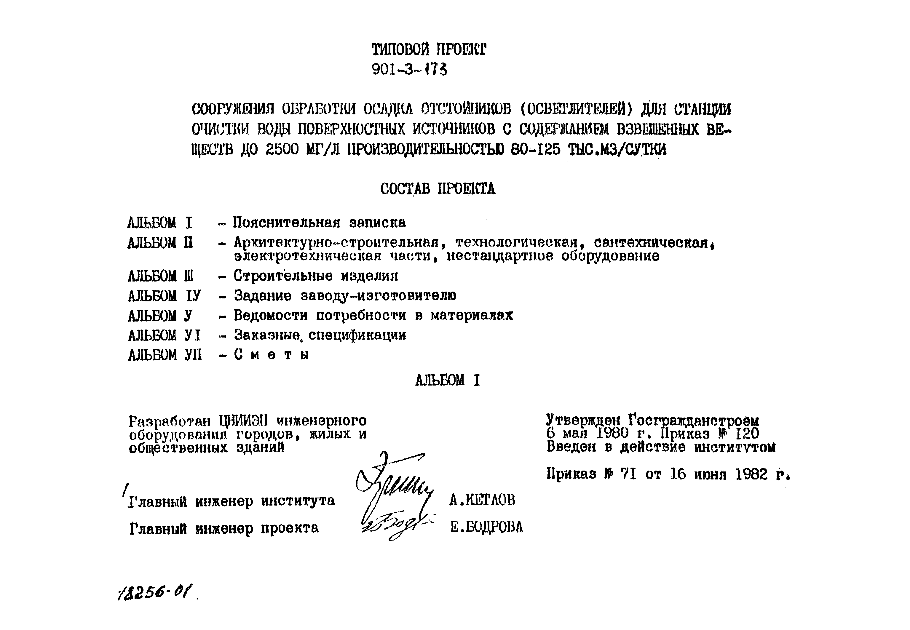 Типовой проект 901-3-173