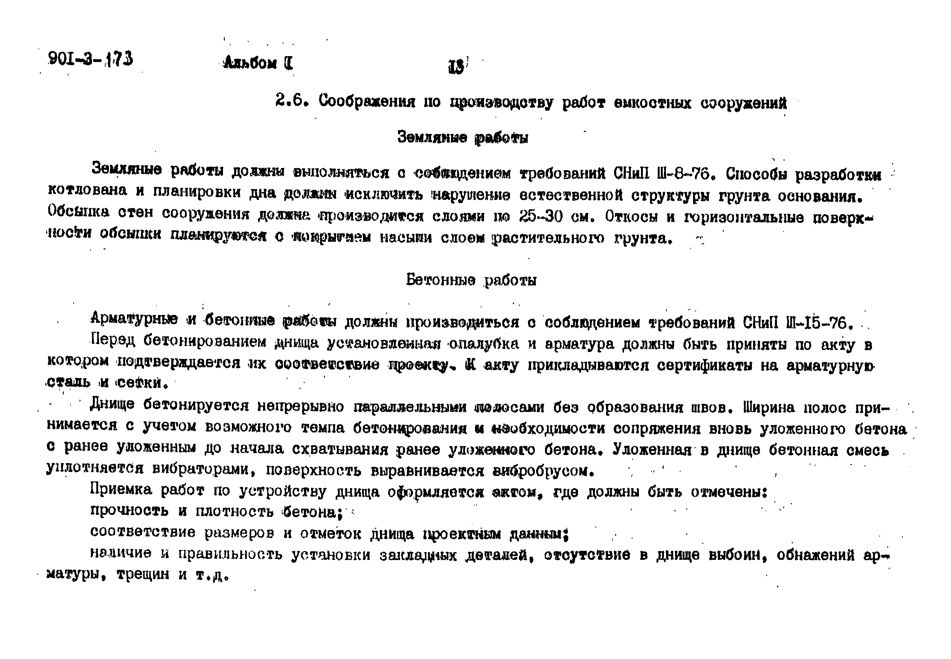 Типовой проект 901-3-173