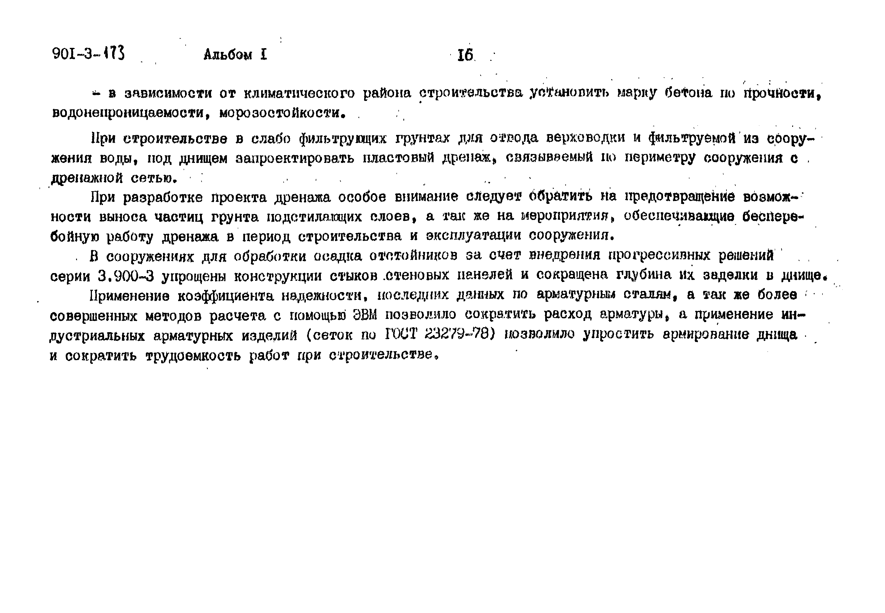 Типовой проект 901-3-173