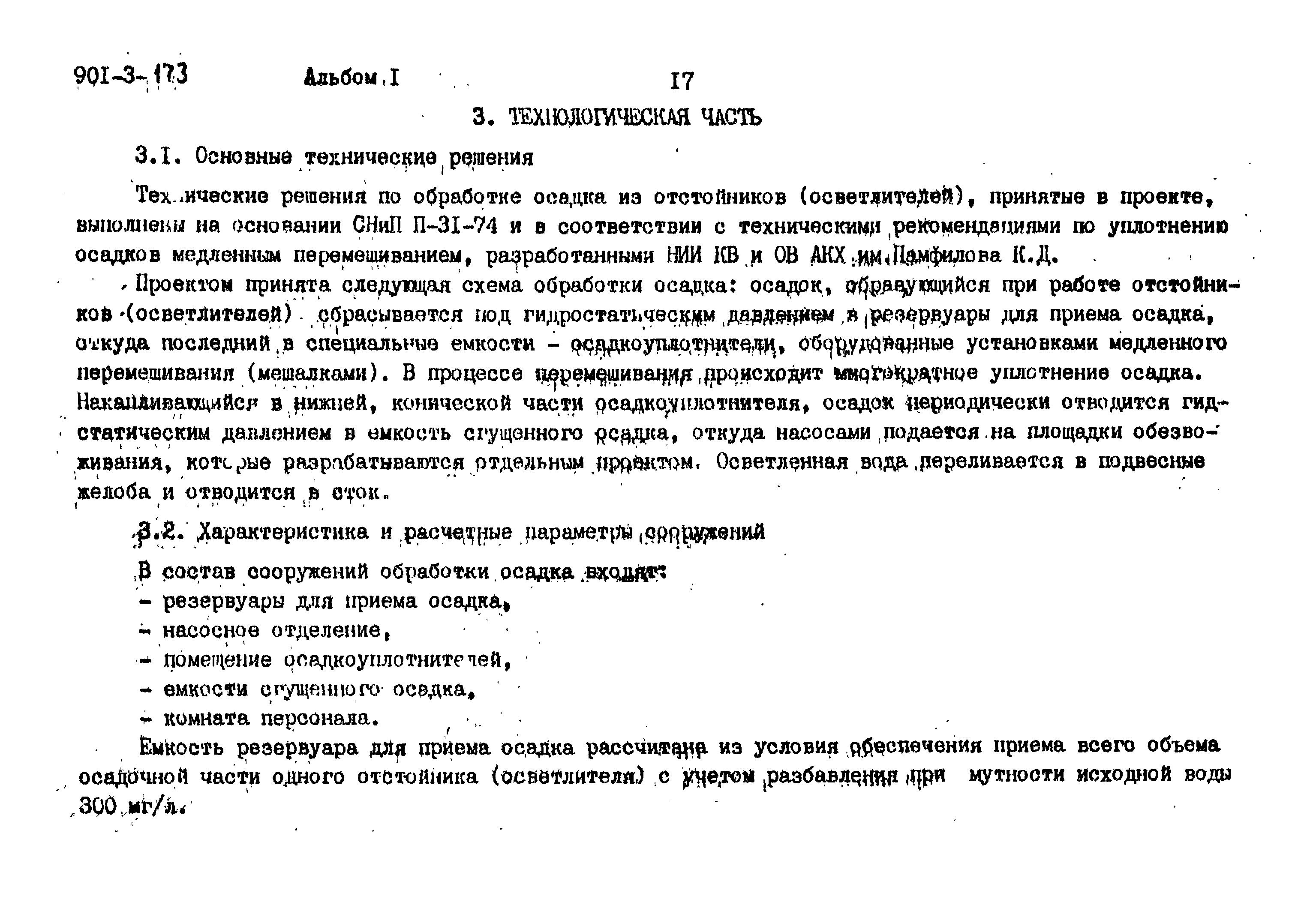 Типовой проект 901-3-173