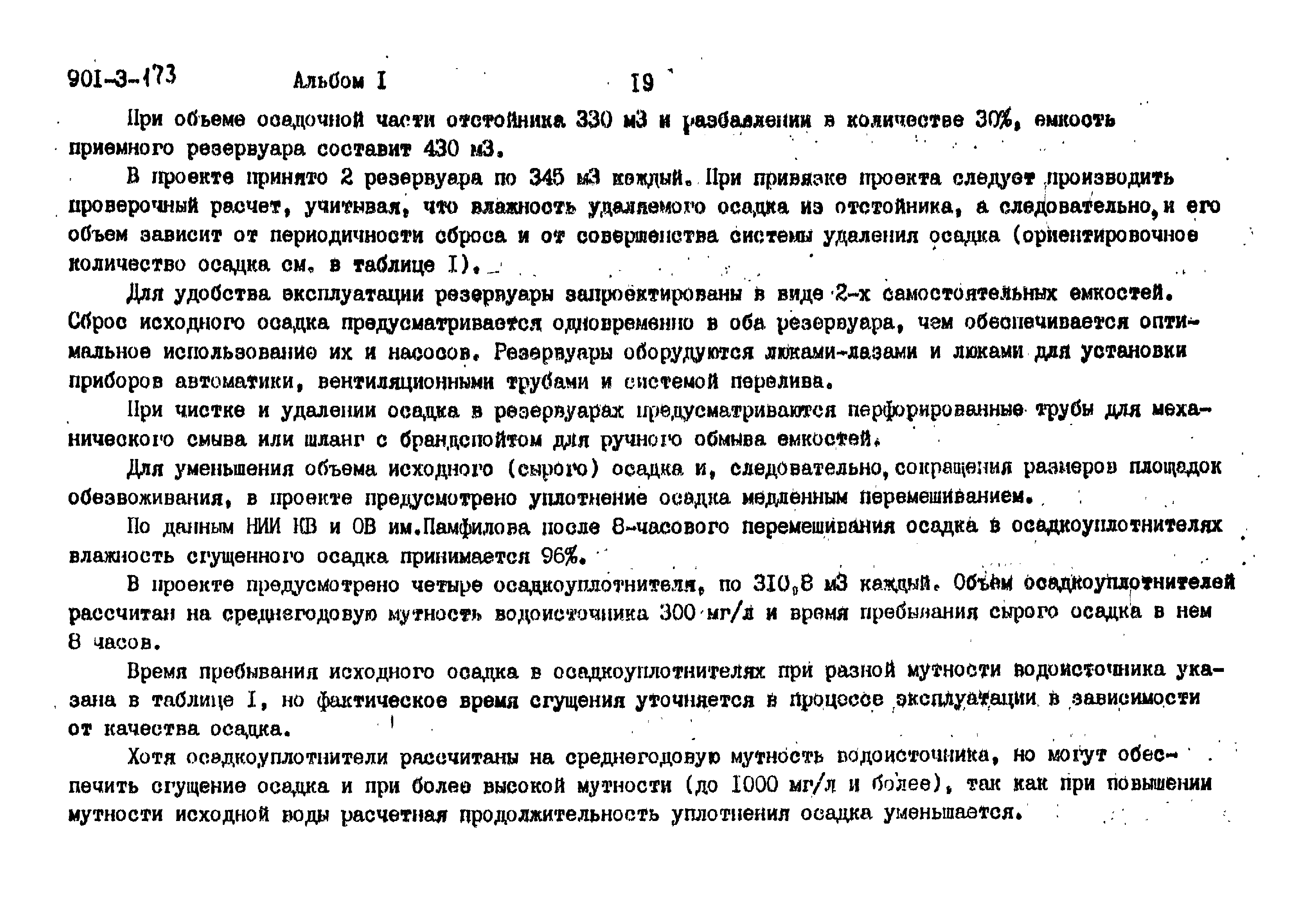 Типовой проект 901-3-173