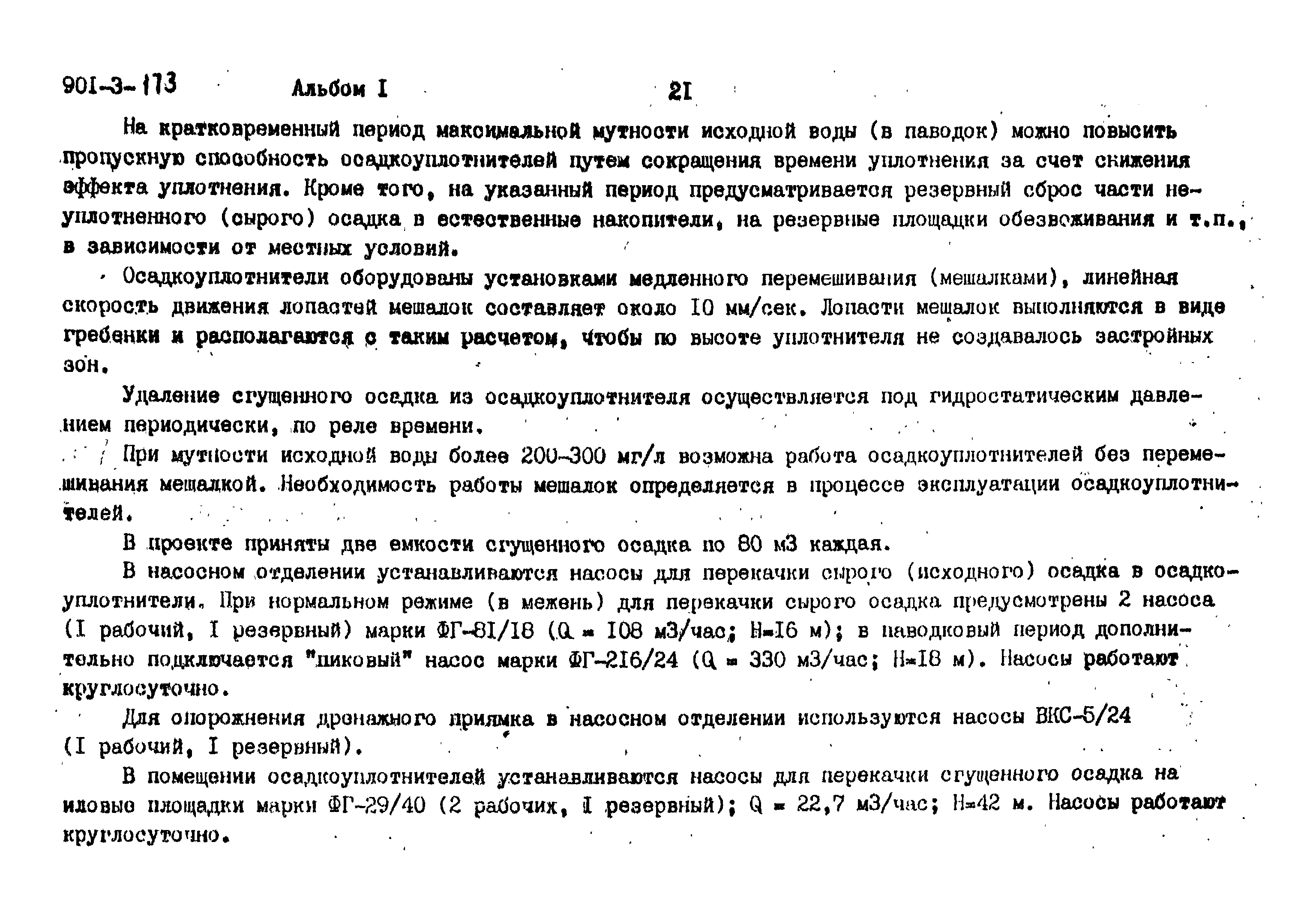 Типовой проект 901-3-173