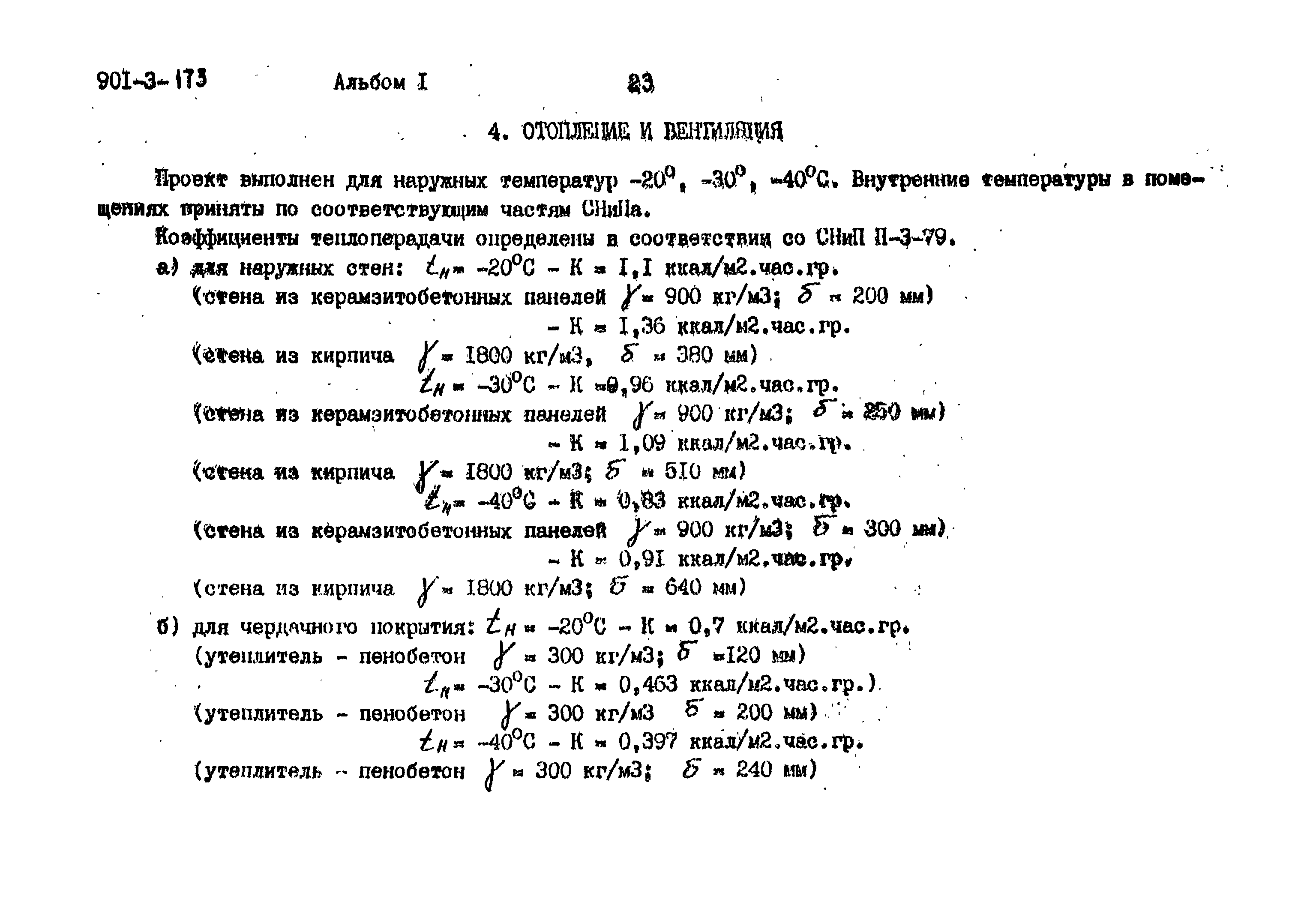 Типовой проект 901-3-173