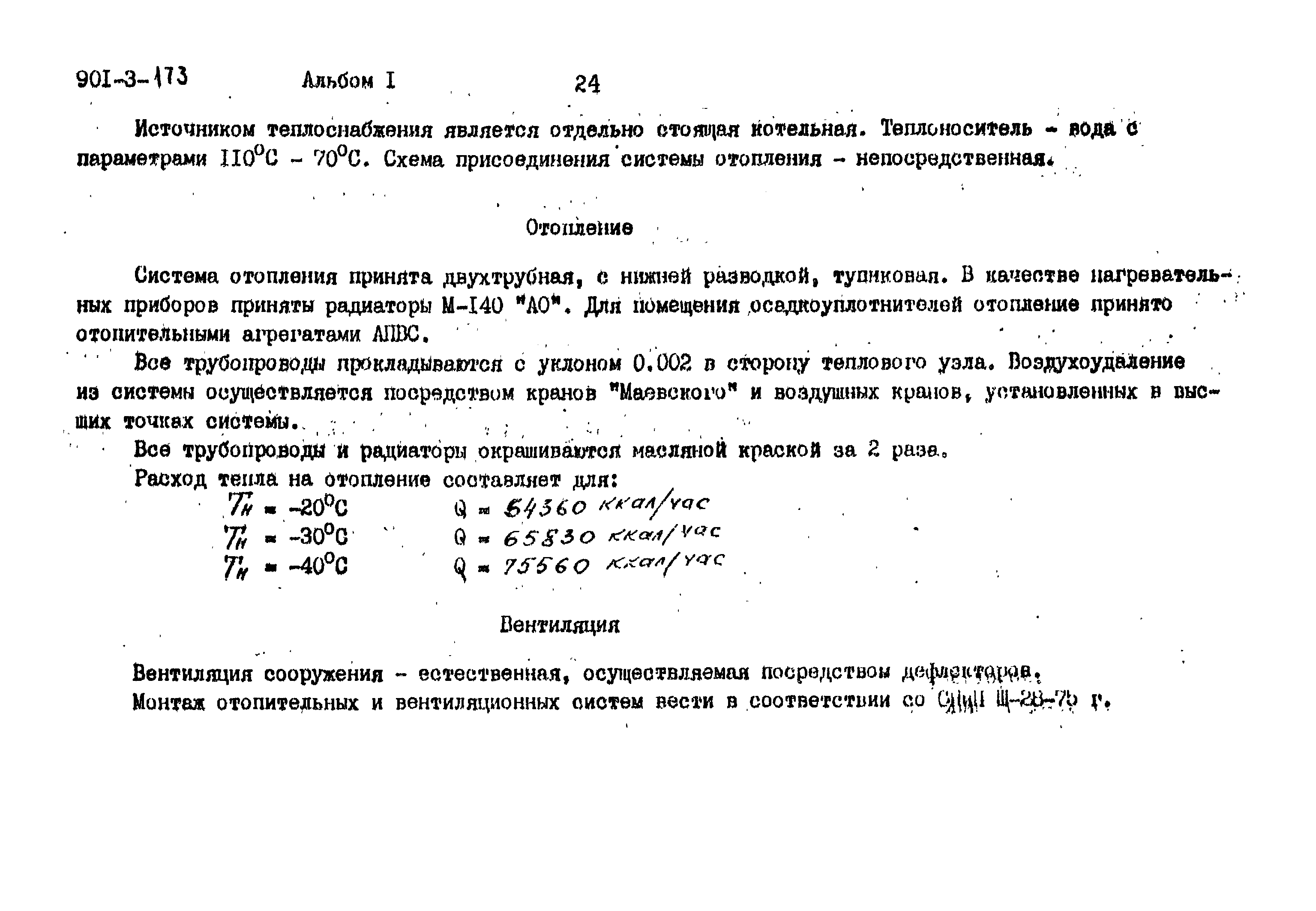 Типовой проект 901-3-173