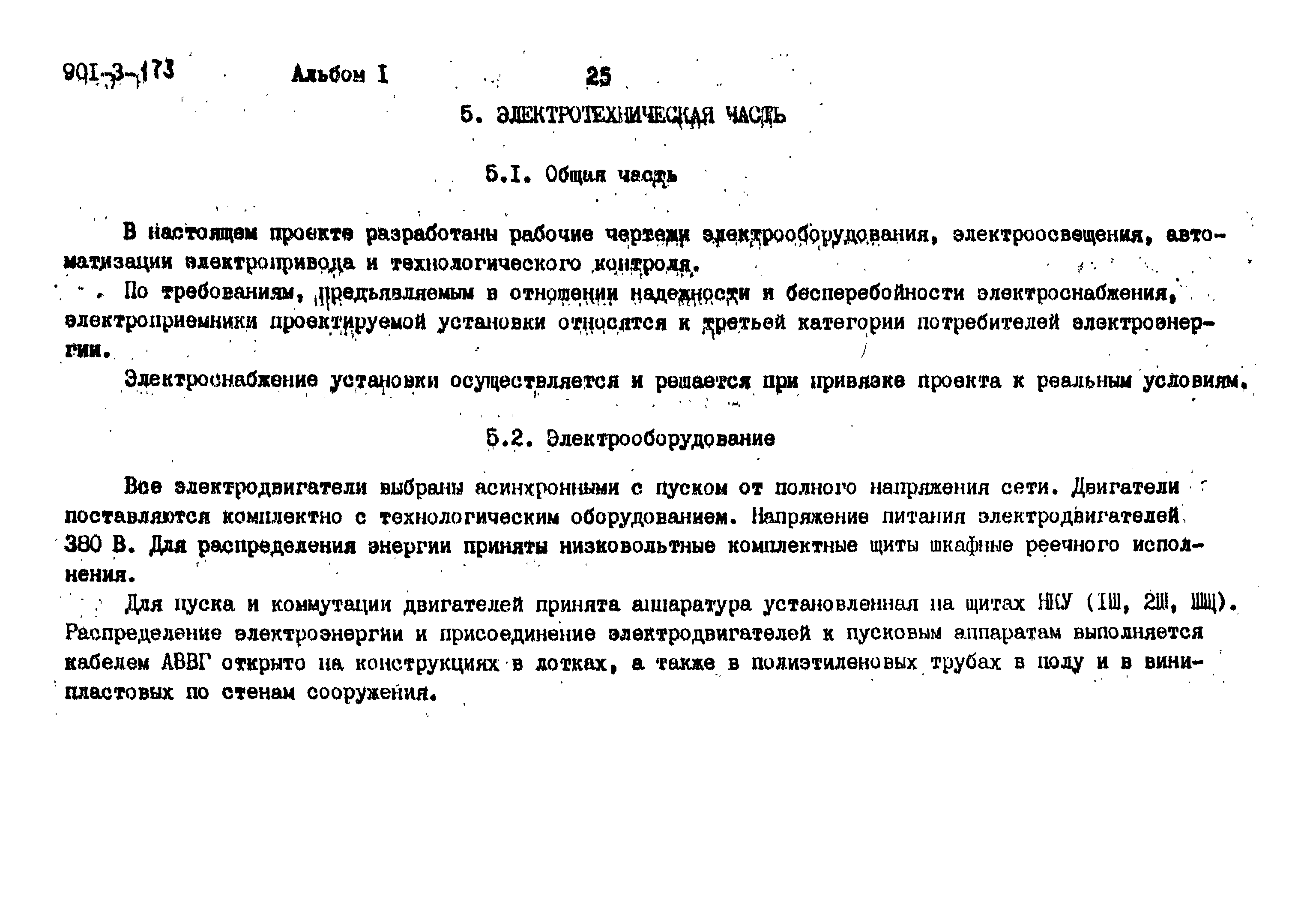 Типовой проект 901-3-173