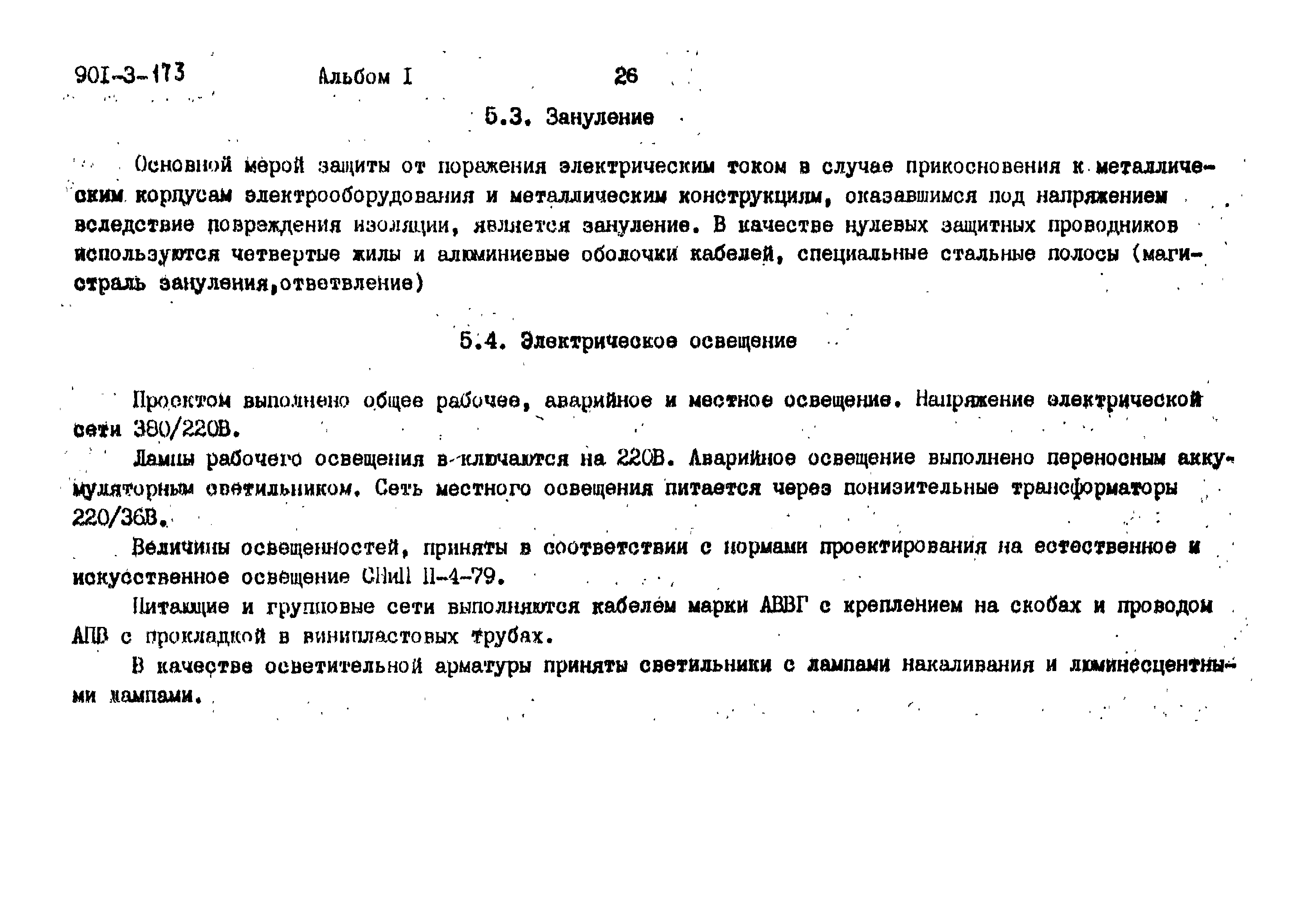 Типовой проект 901-3-173