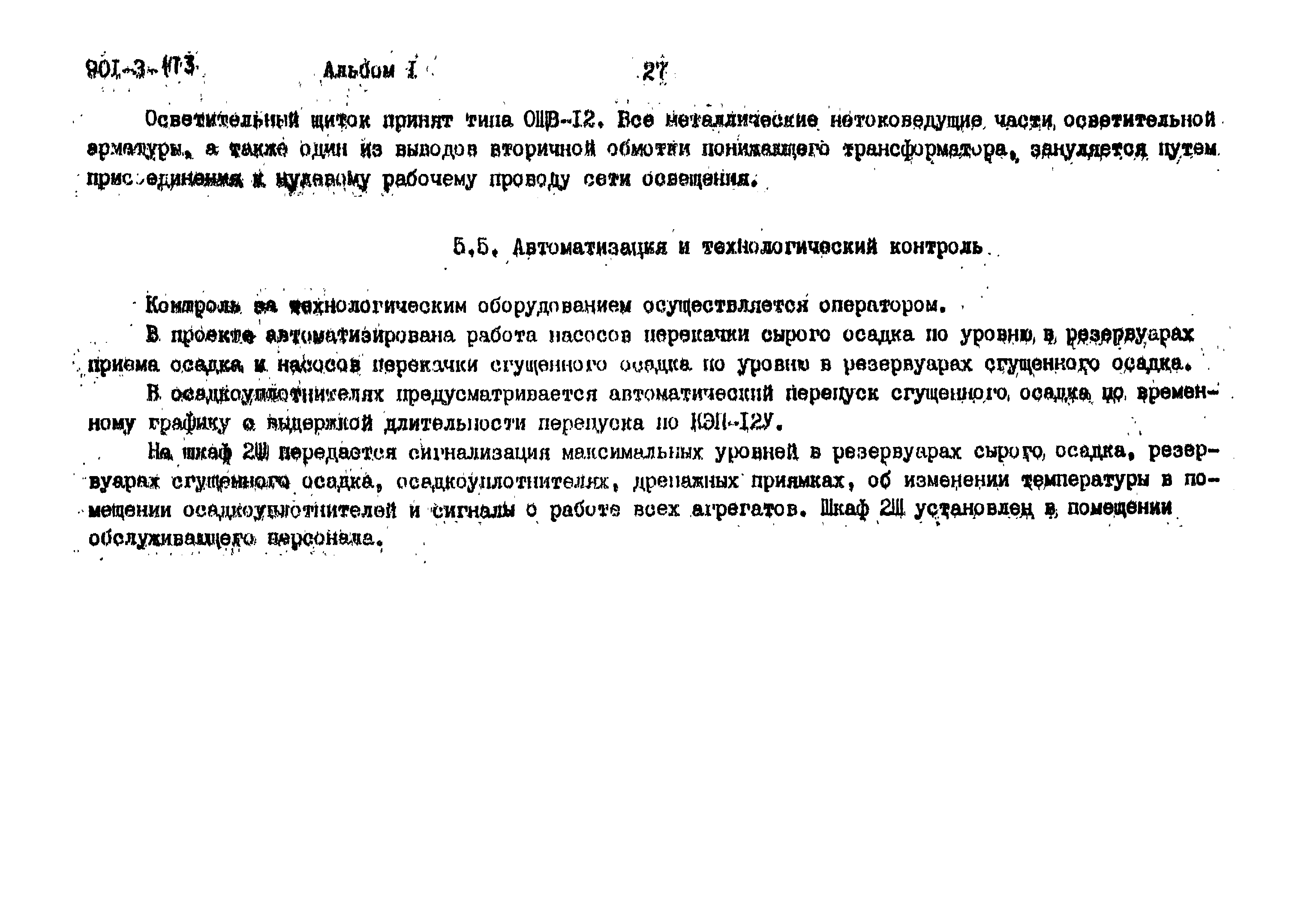 Типовой проект 901-3-173