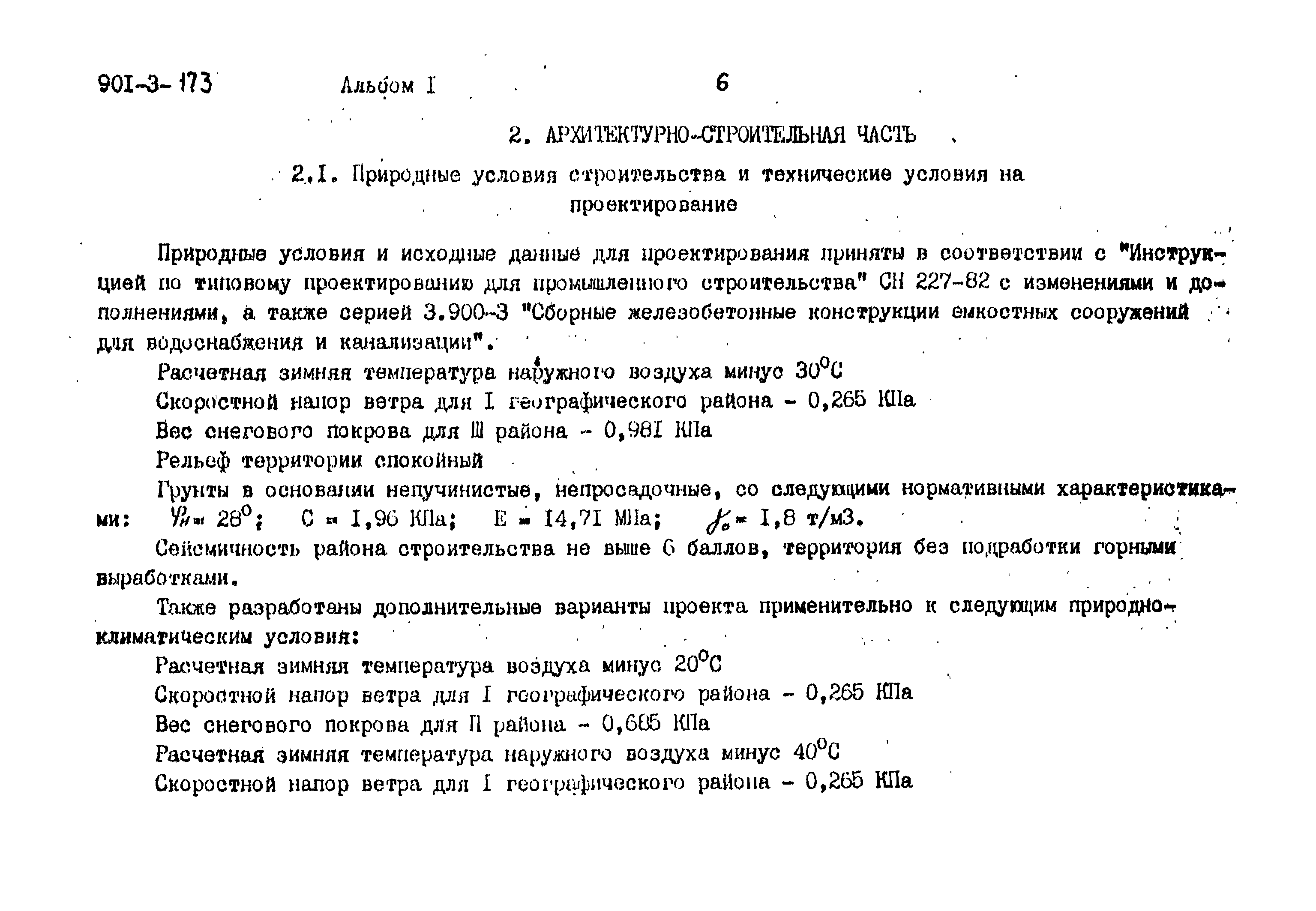 Типовой проект 901-3-173