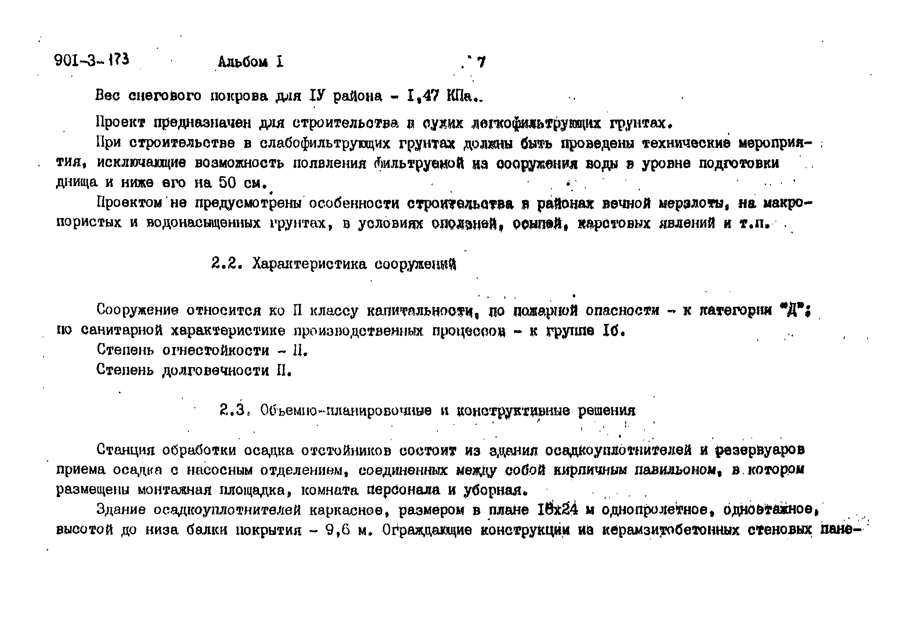 Типовой проект 901-3-173