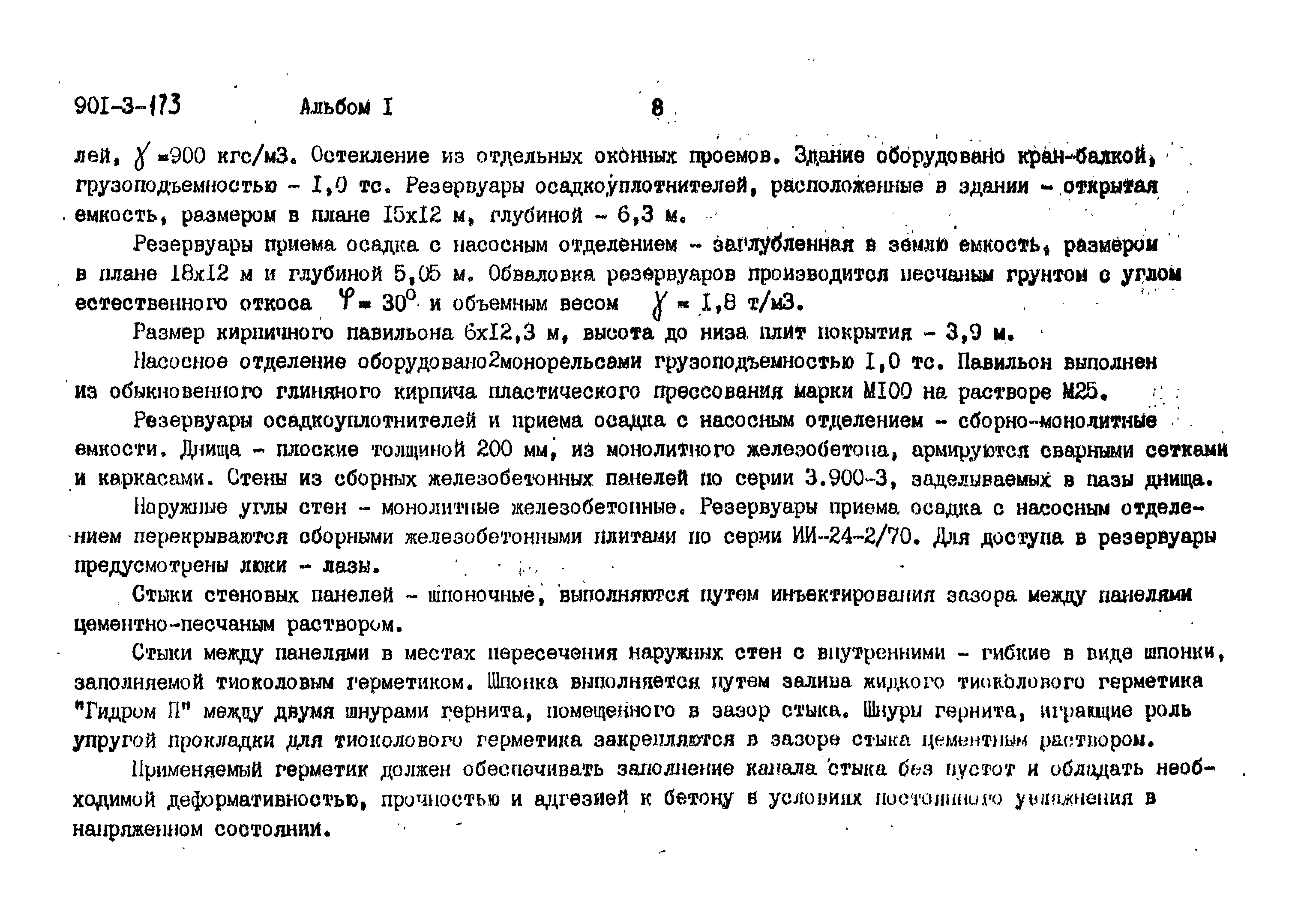 Типовой проект 901-3-173