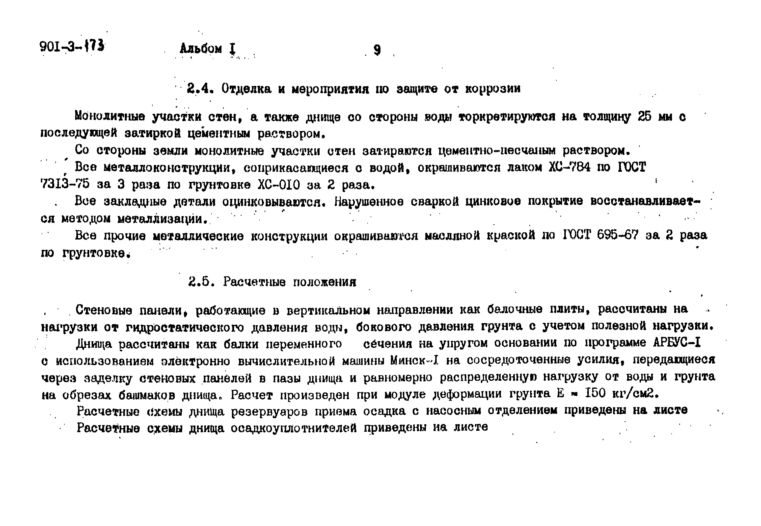 Типовой проект 901-3-173