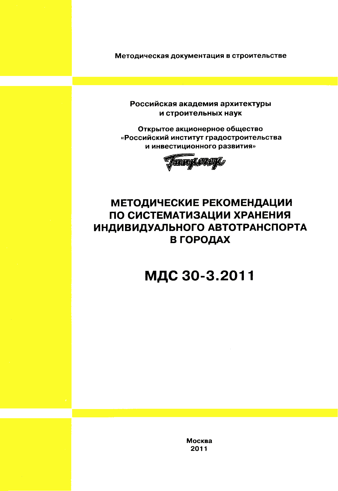 МДС 30-3.2011