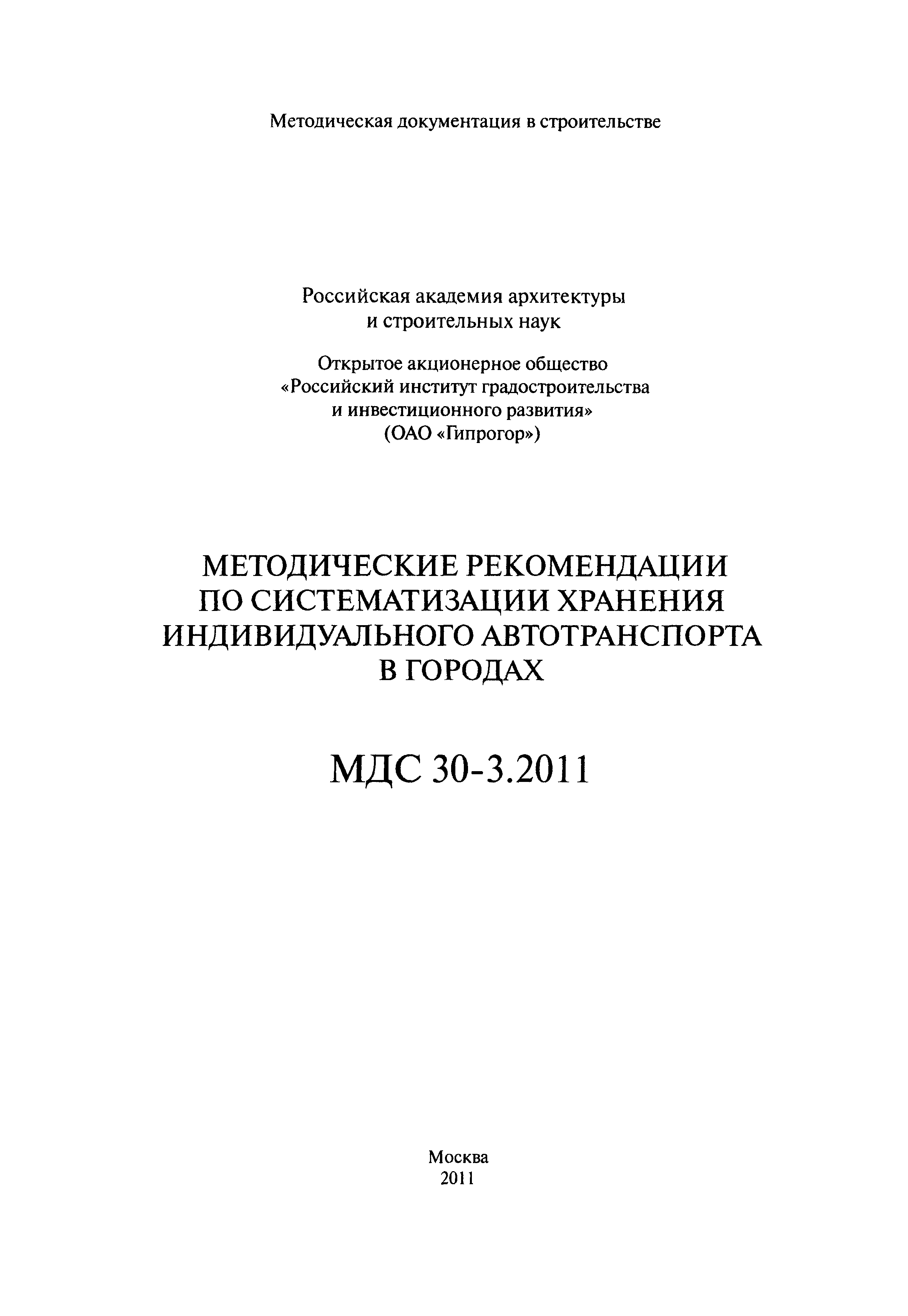 МДС 30-3.2011