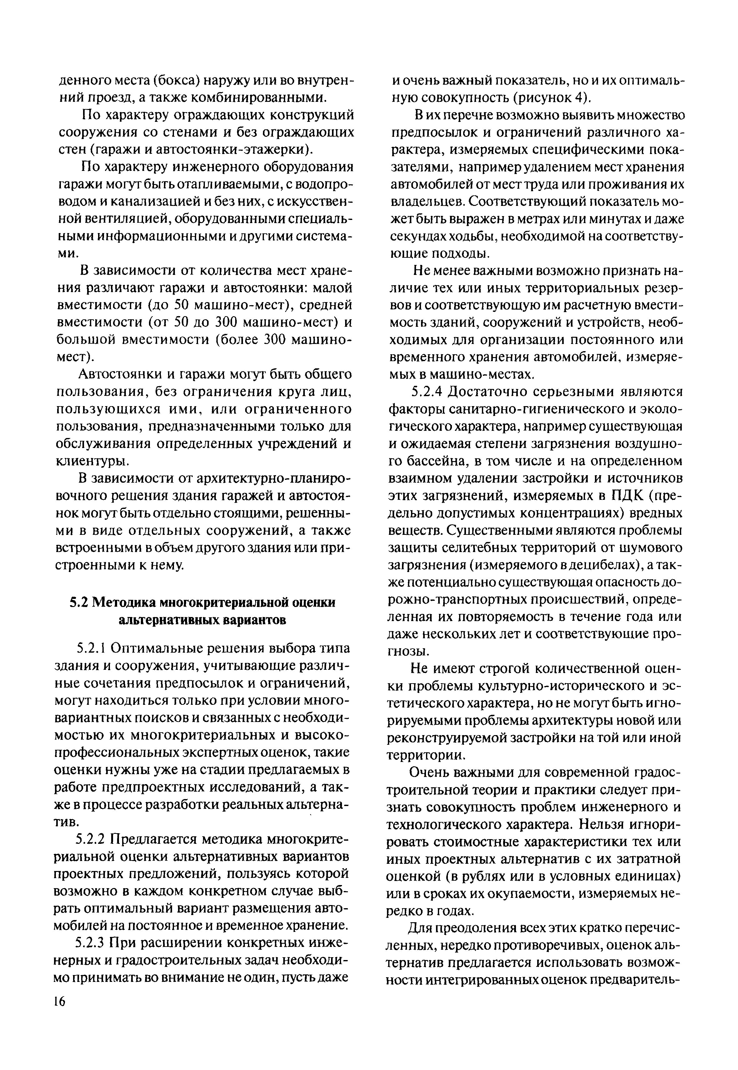 Скачать МДС 30-3.2011 Методические рекомендации по систематизации хранения  индивидуального автотранспорта в городах