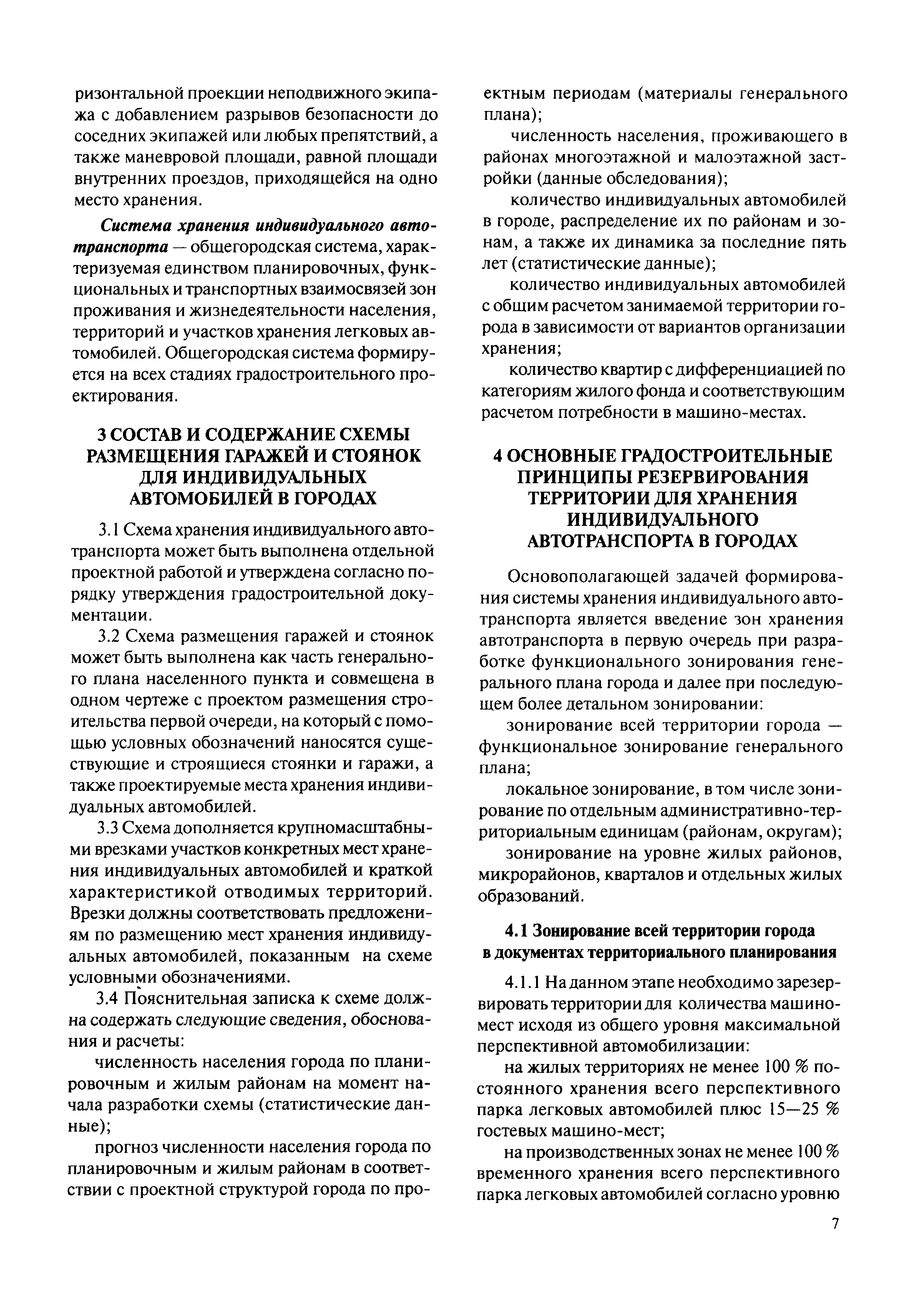 Скачать МДС 30-3.2011 Методические рекомендации по систематизации хранения  индивидуального автотранспорта в городах