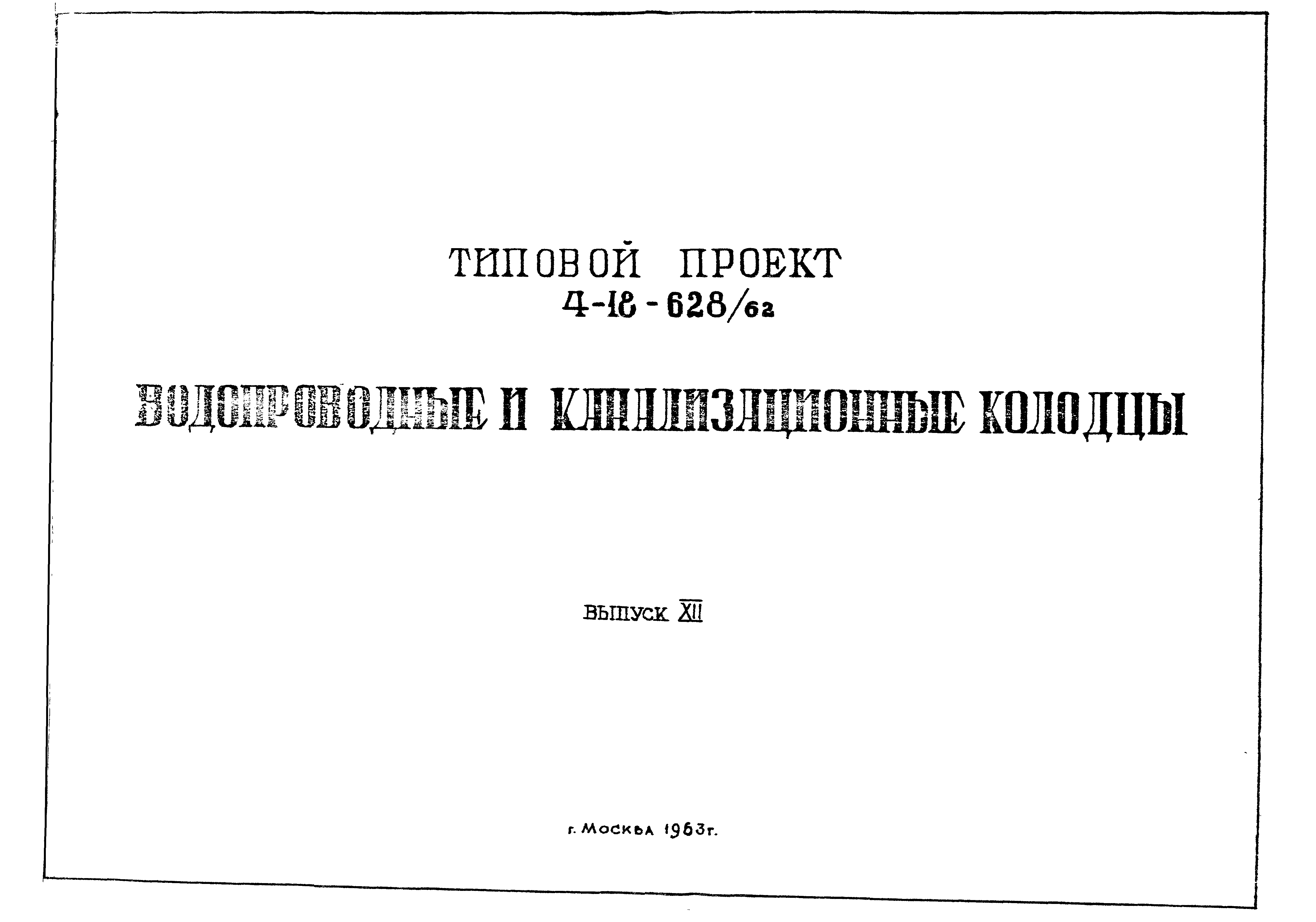 Типовой проект 4-18-628/62