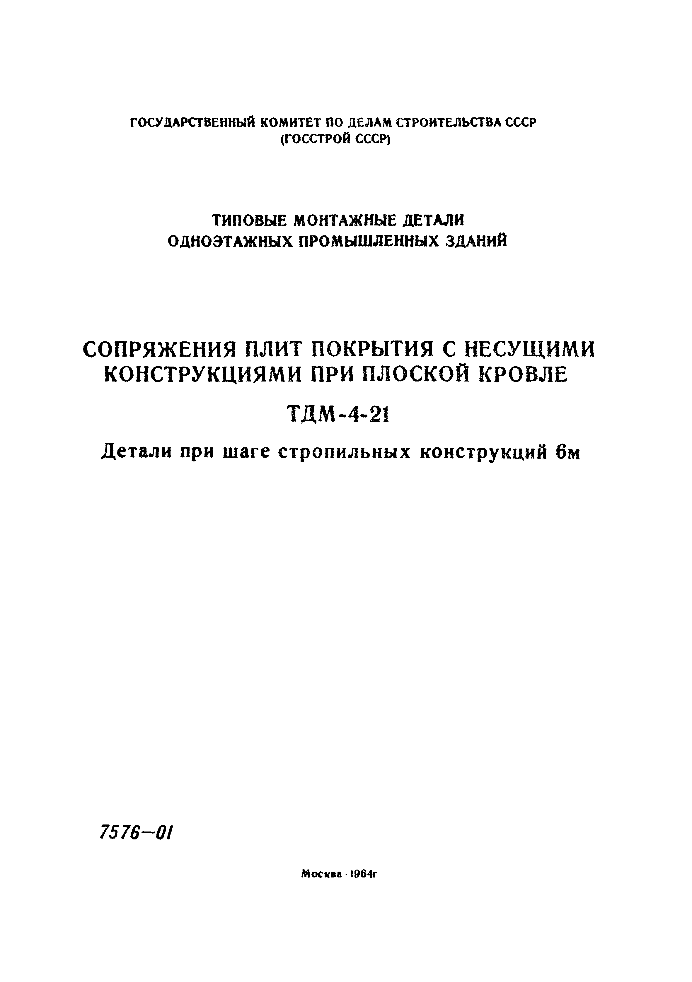 Серия ТДМ-4-21