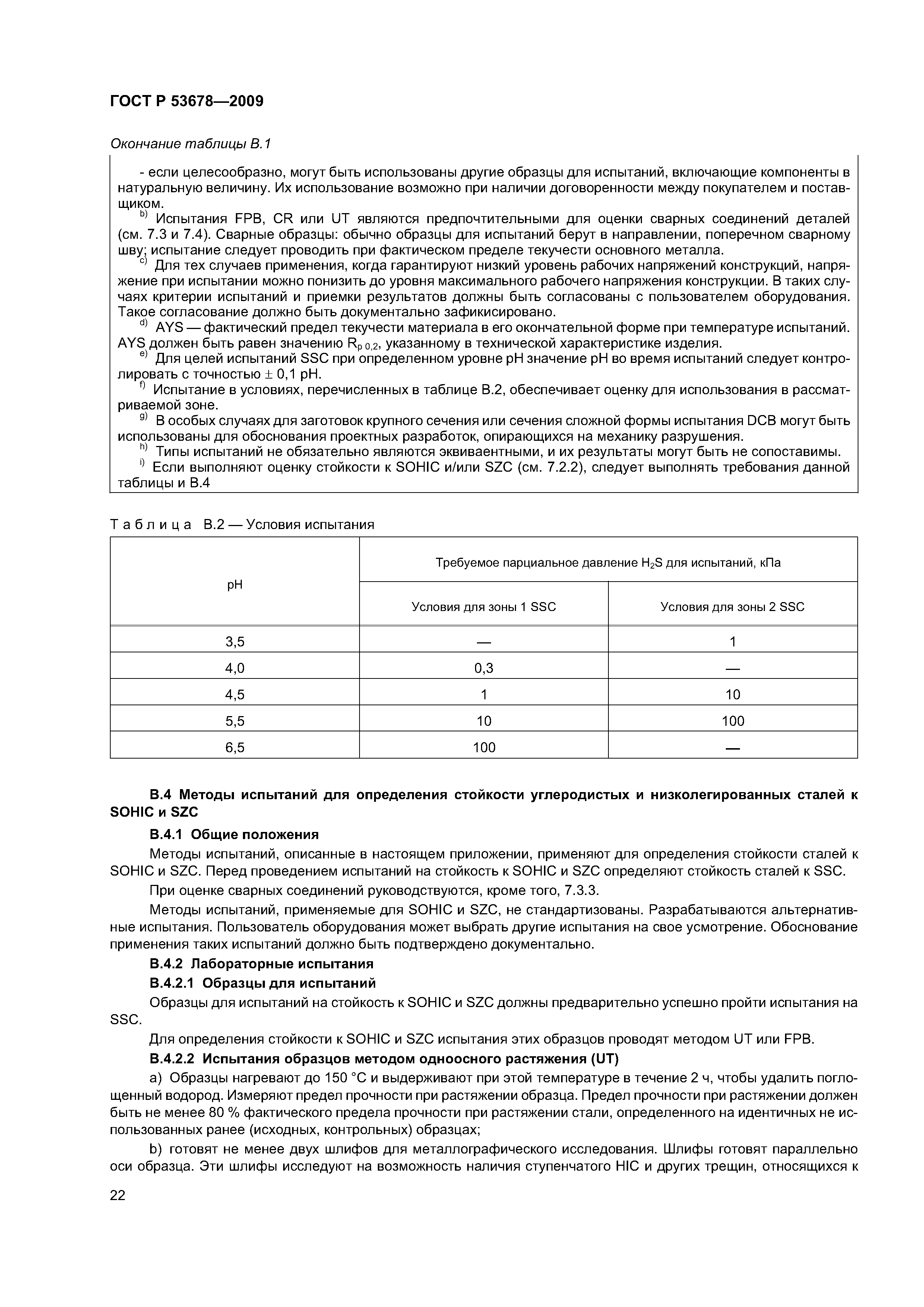 ГОСТ Р 53678-2009