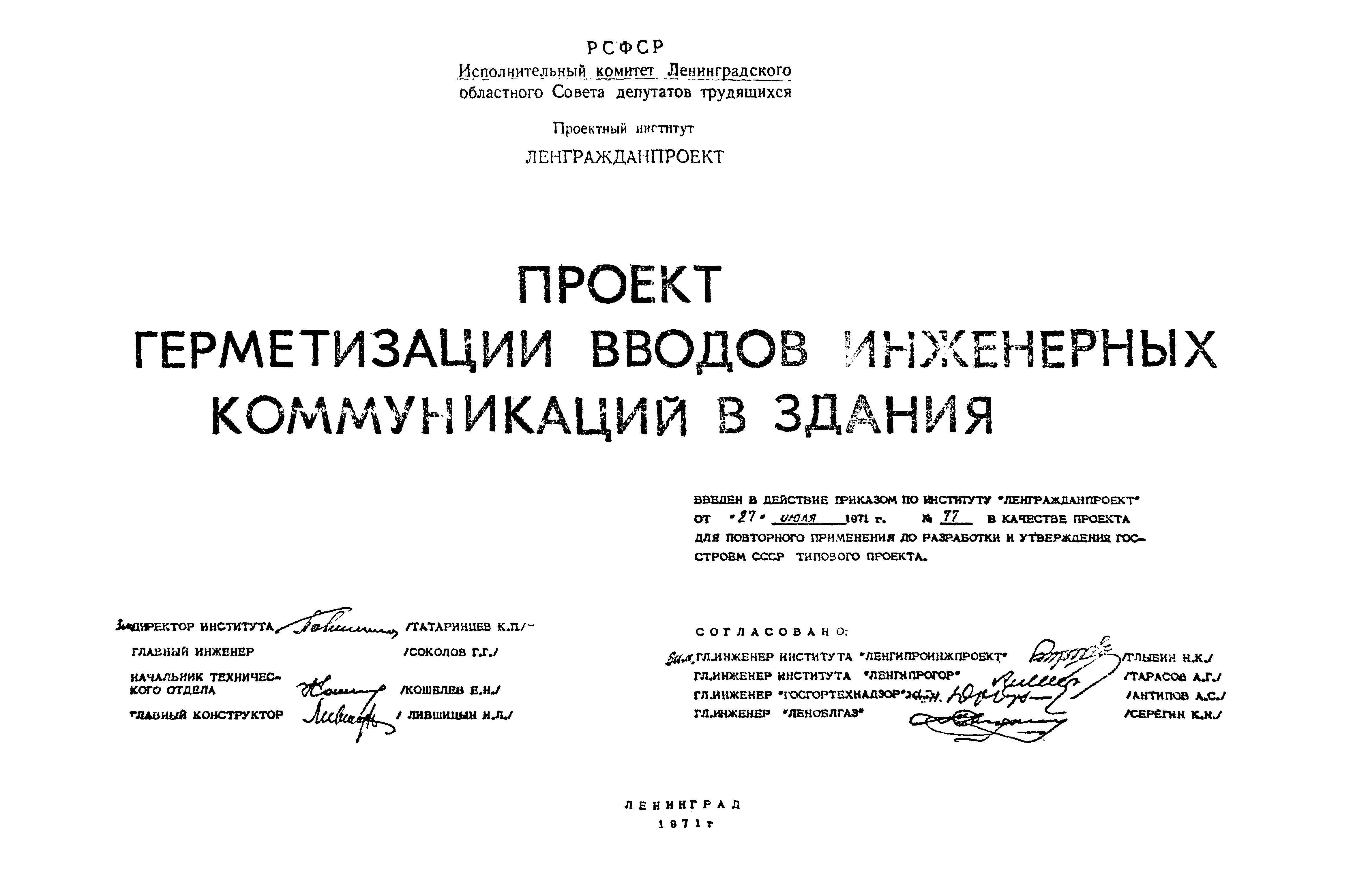 Скачать Типовой проект 3621 Проект герметизации вводов инженерных  коммуникаций в здания