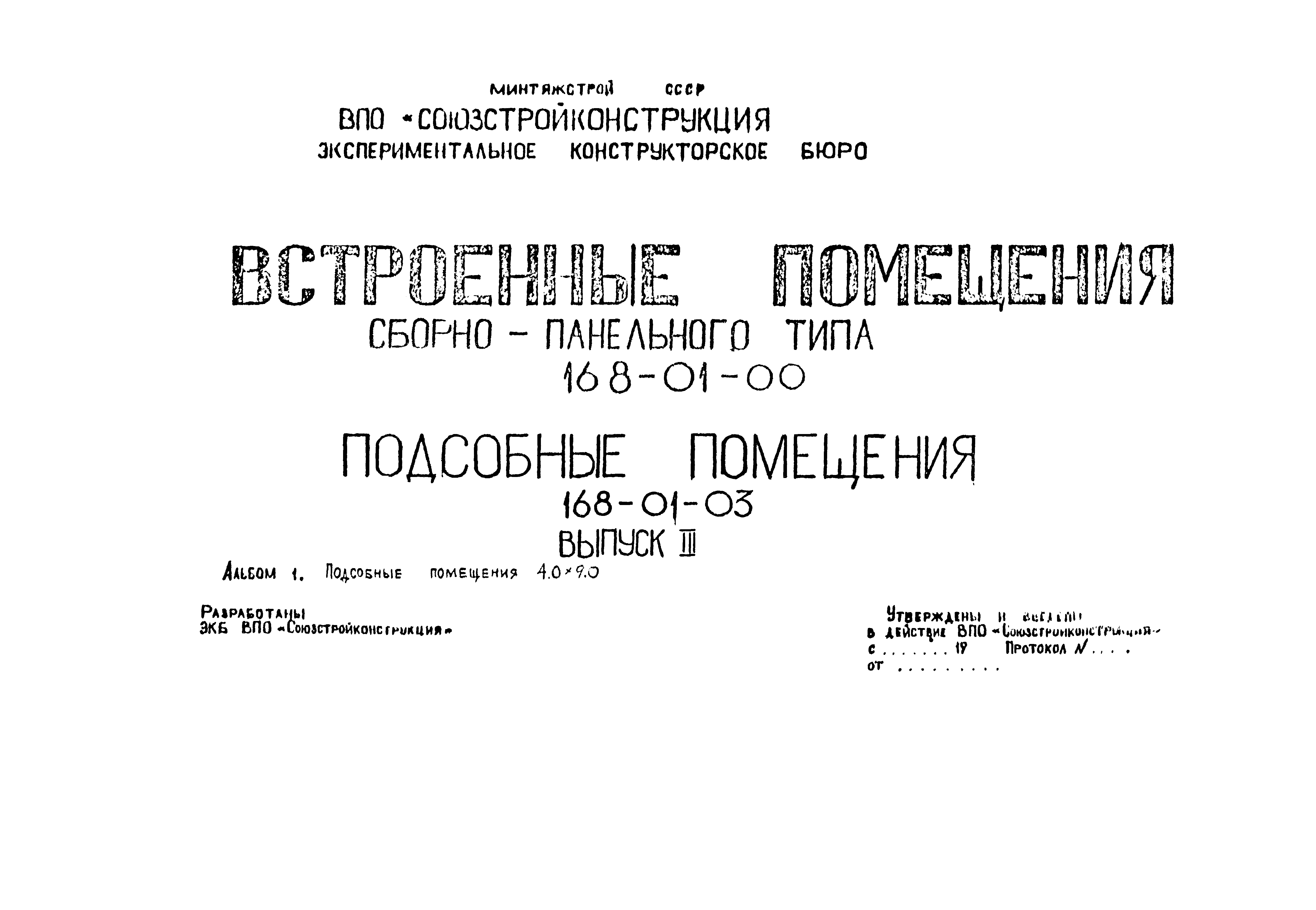 Типовой проект 168-01-03