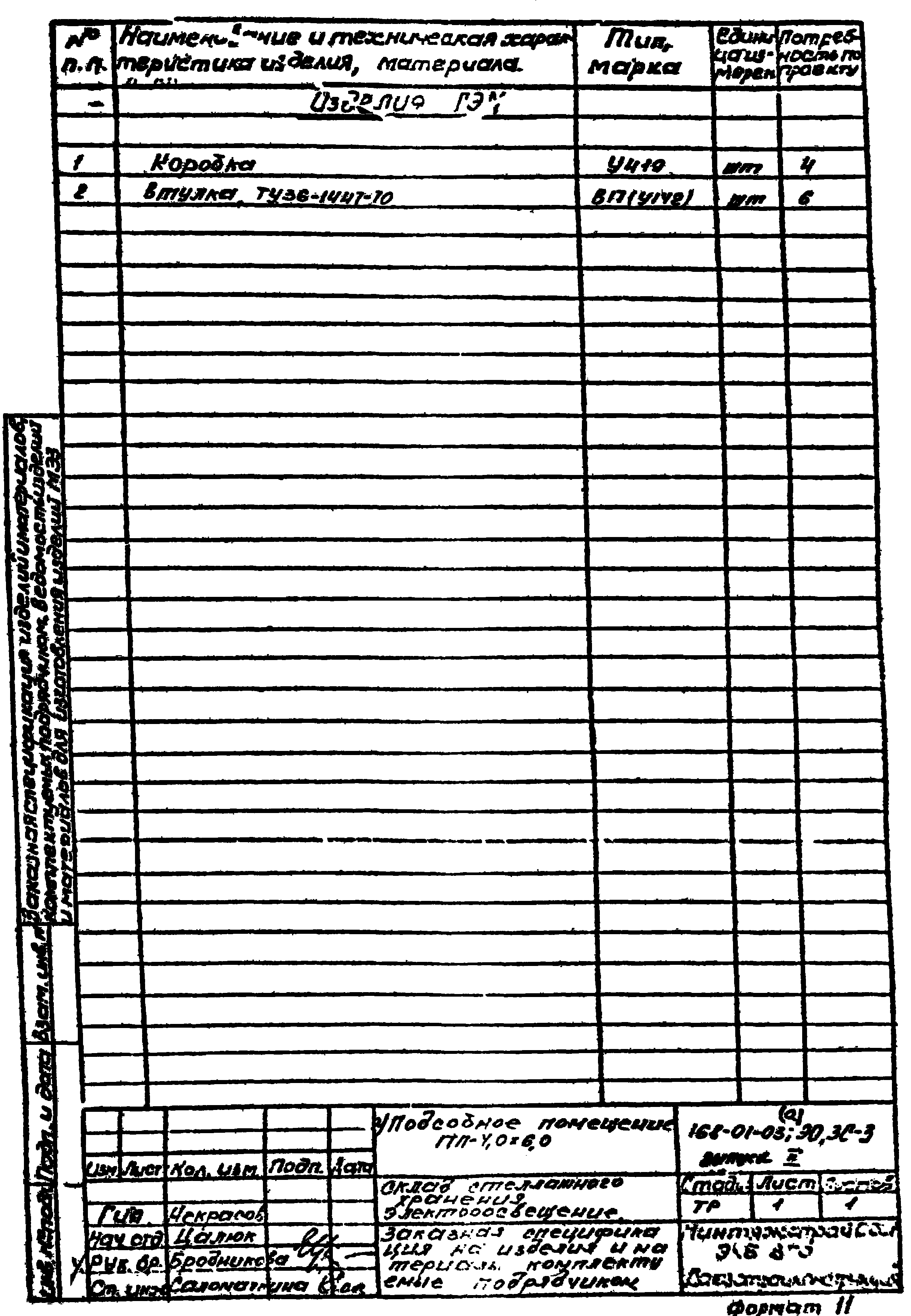 Типовой проект 168-01-03