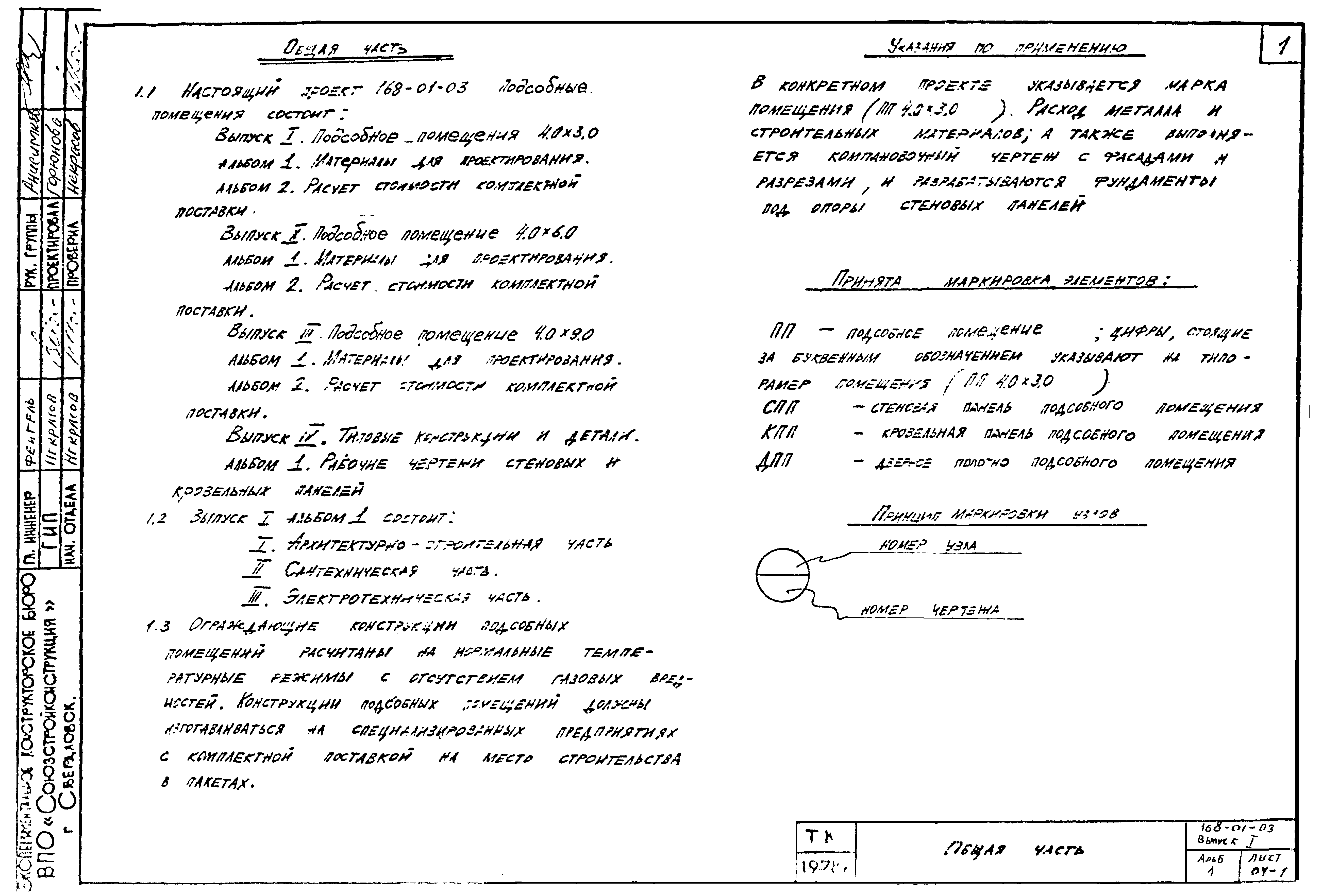 Типовой проект 168-01-03