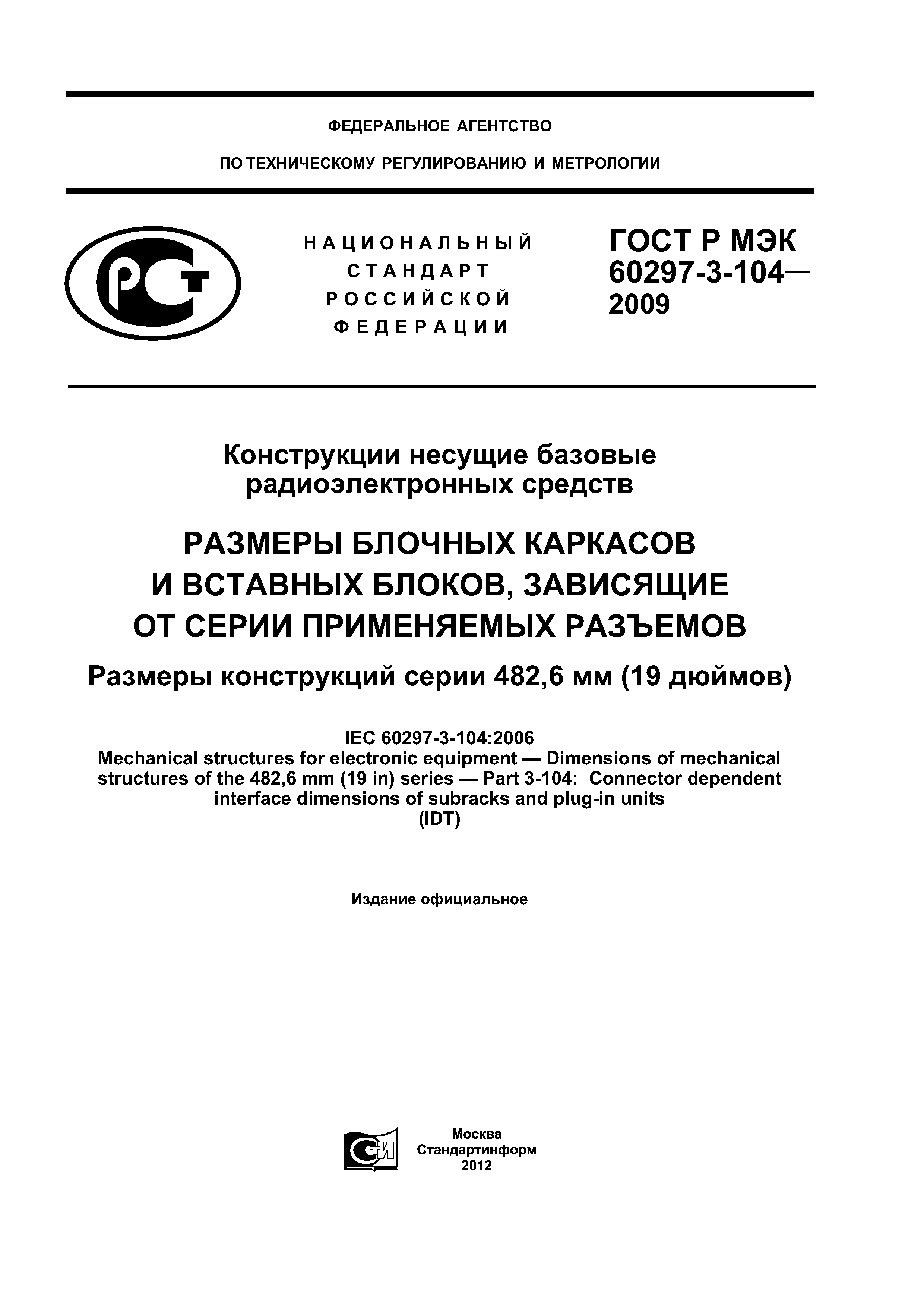 ГОСТ Р МЭК 60297-3-104-2009