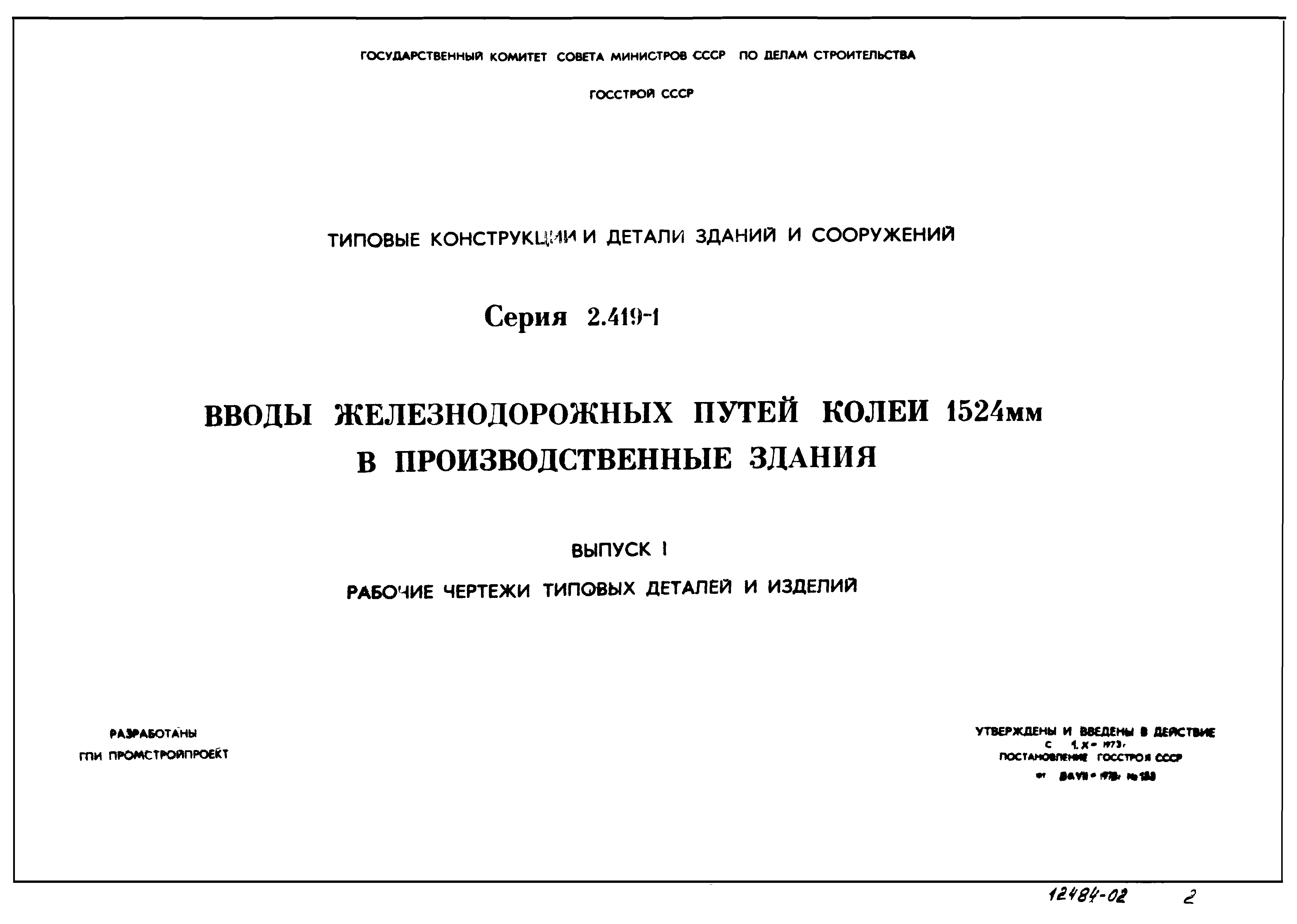 Серия 2.419-1