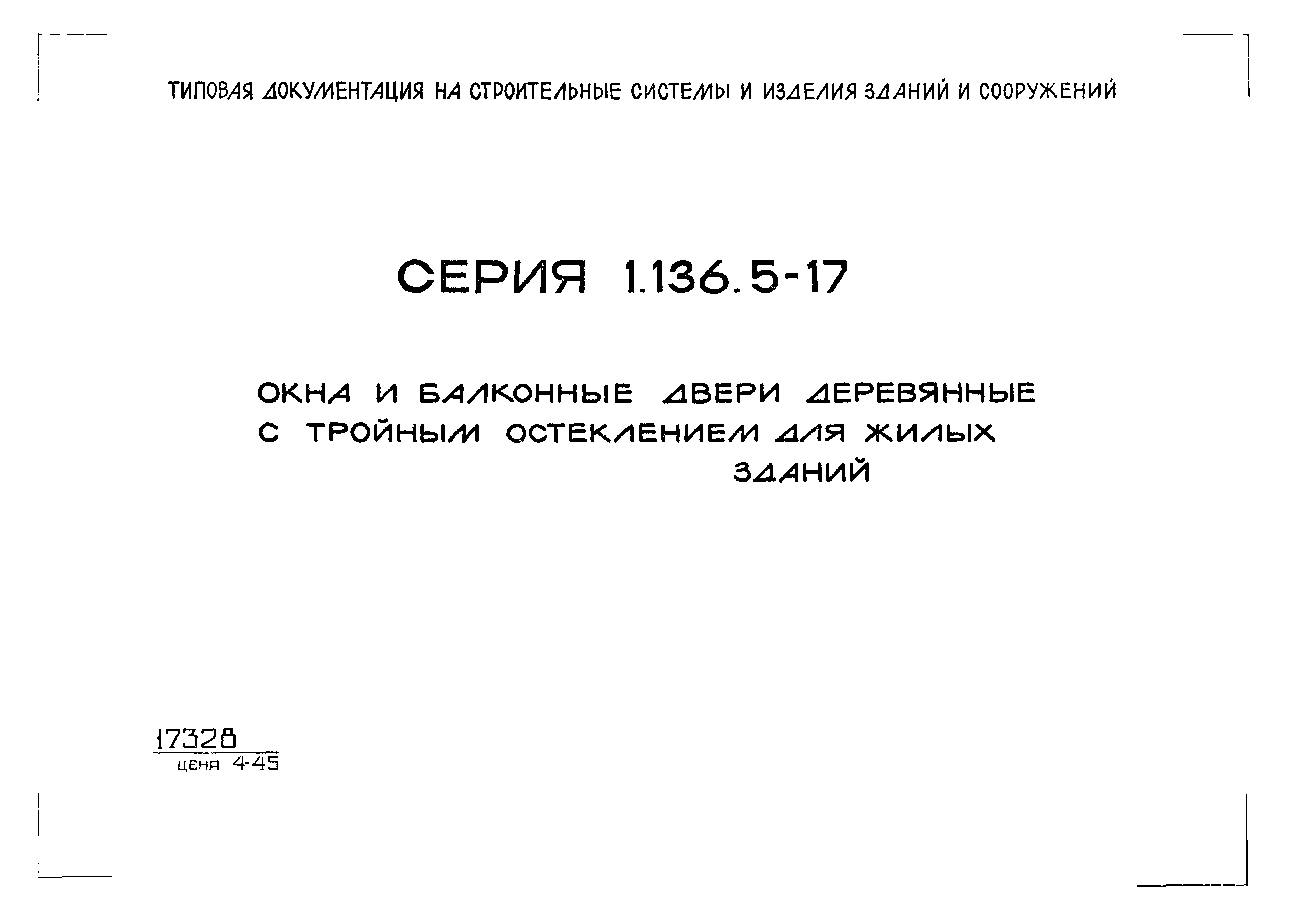 Серия 1.136.5-17