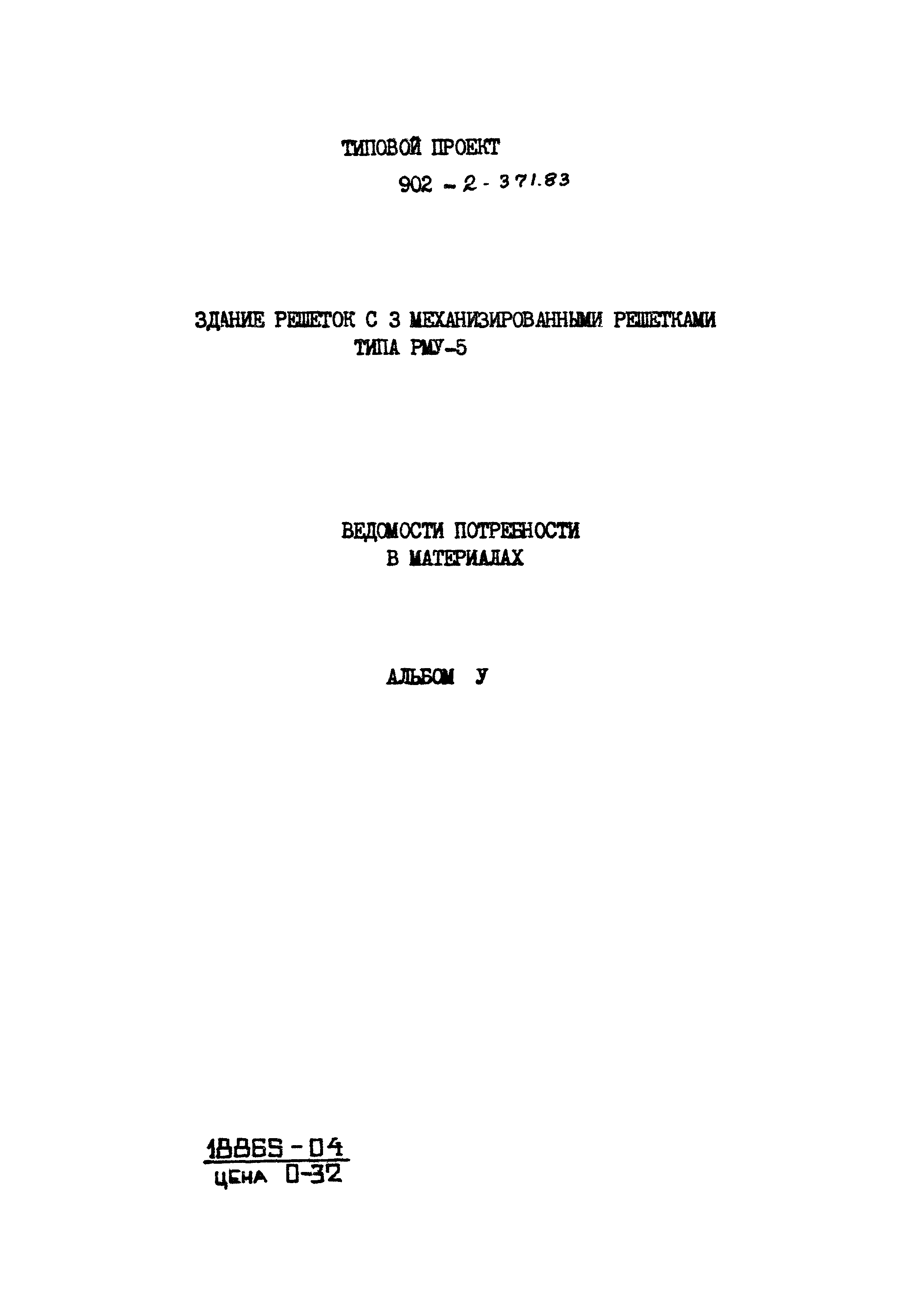 Типовой проект 902-2-371.83