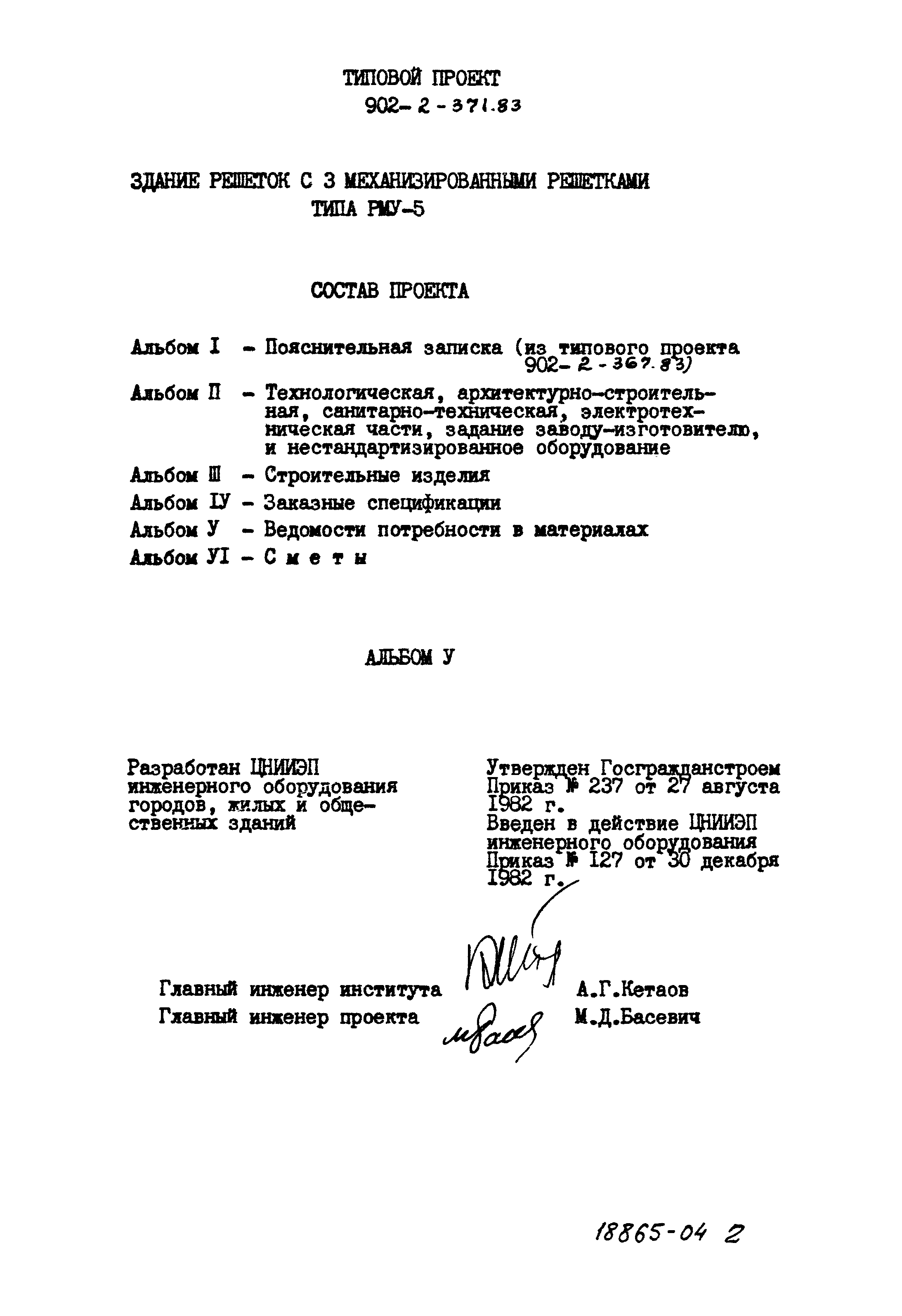 Типовой проект 902-2-371.83