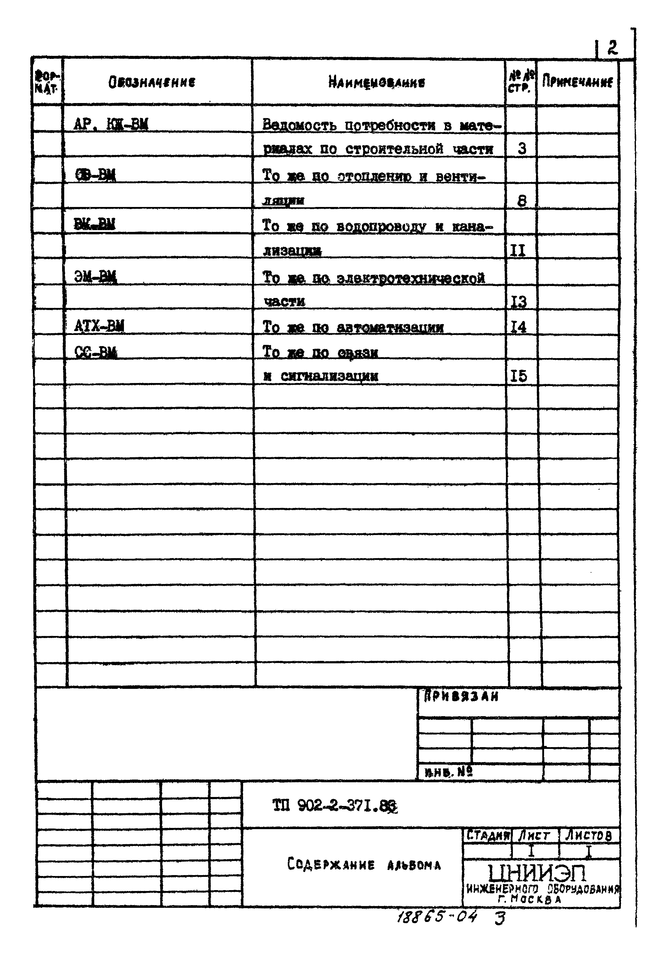 Типовой проект 902-2-371.83