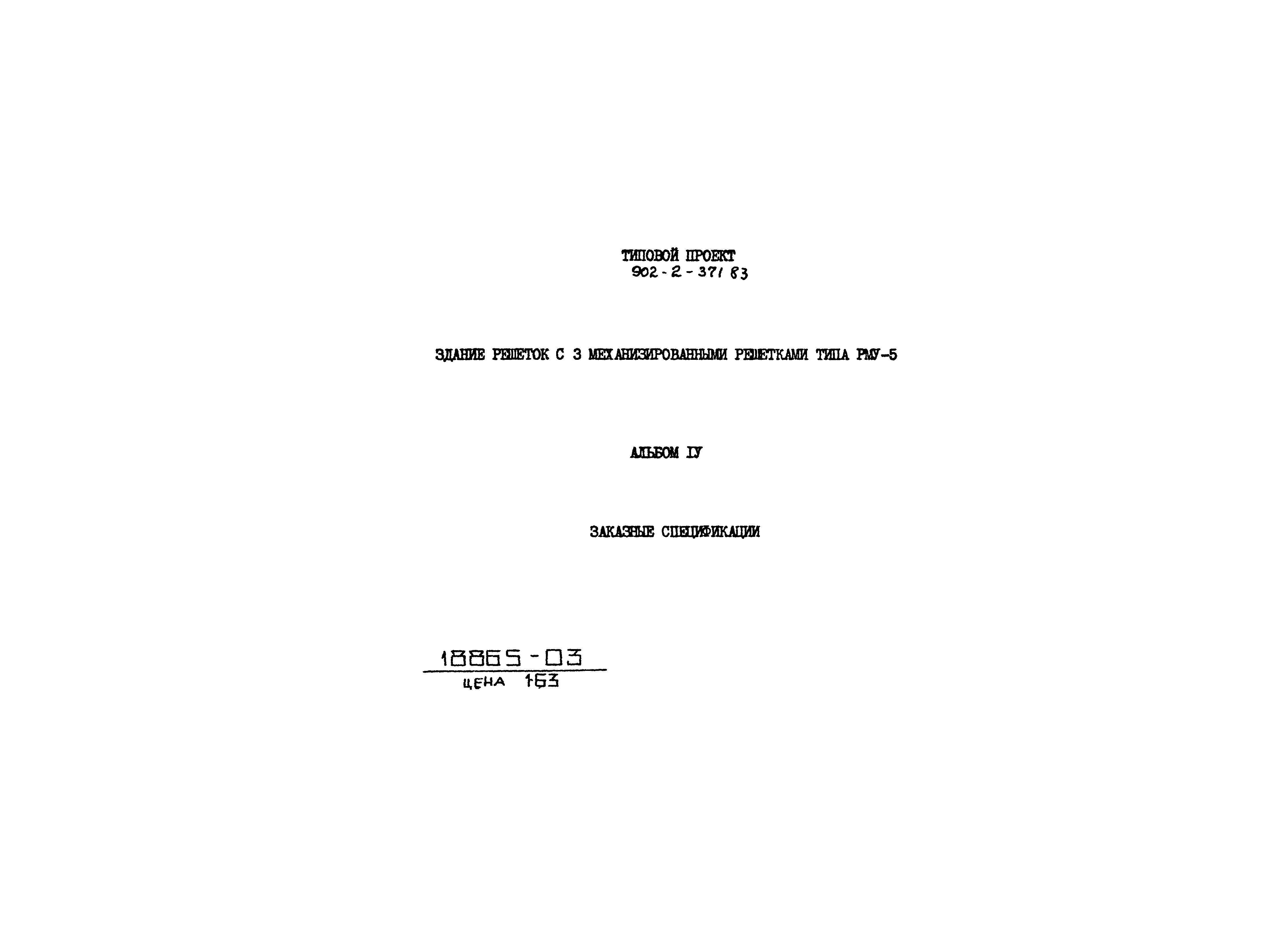 Типовой проект 902-2-371.83