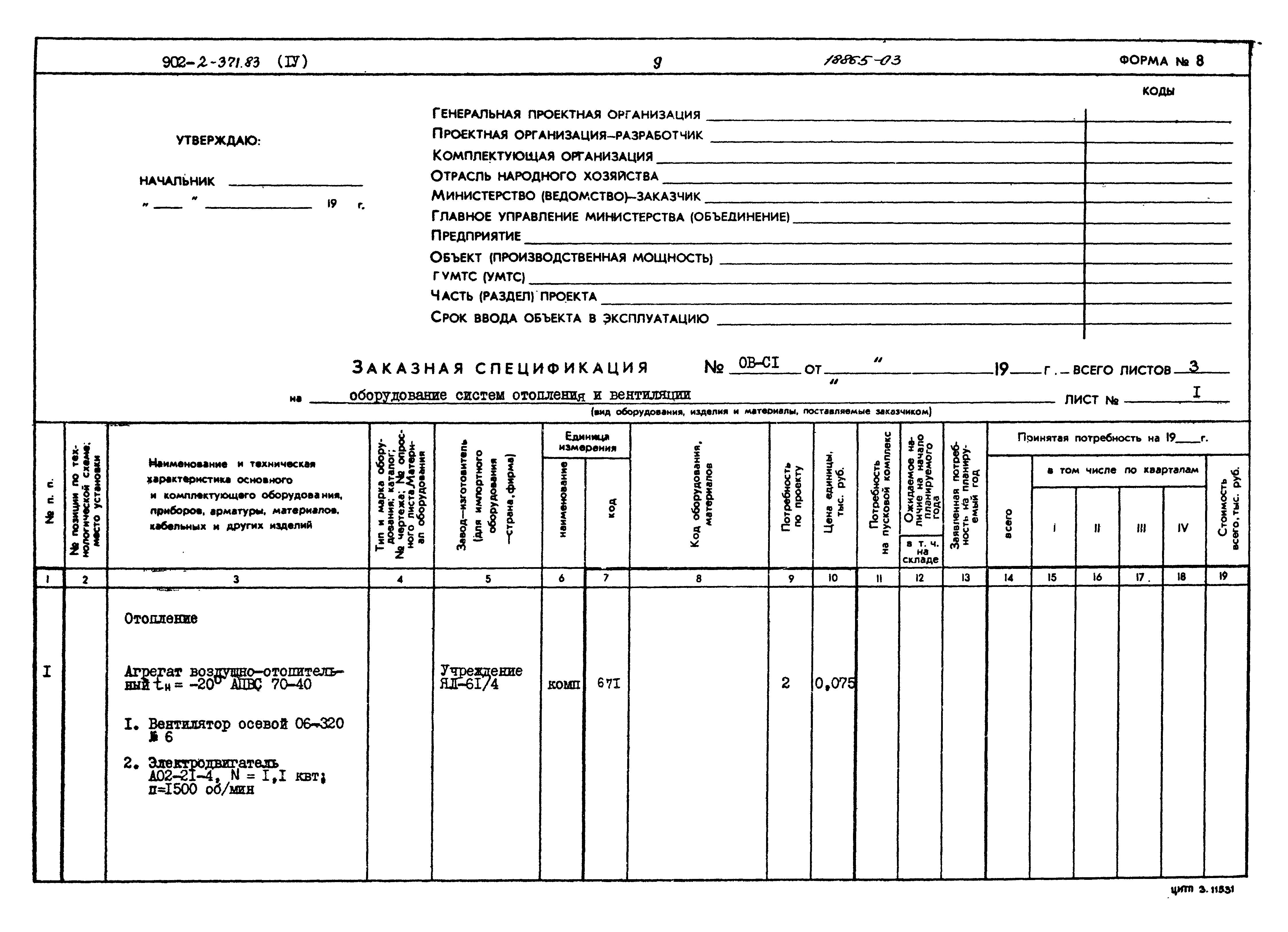 Типовой проект 902-2-371.83