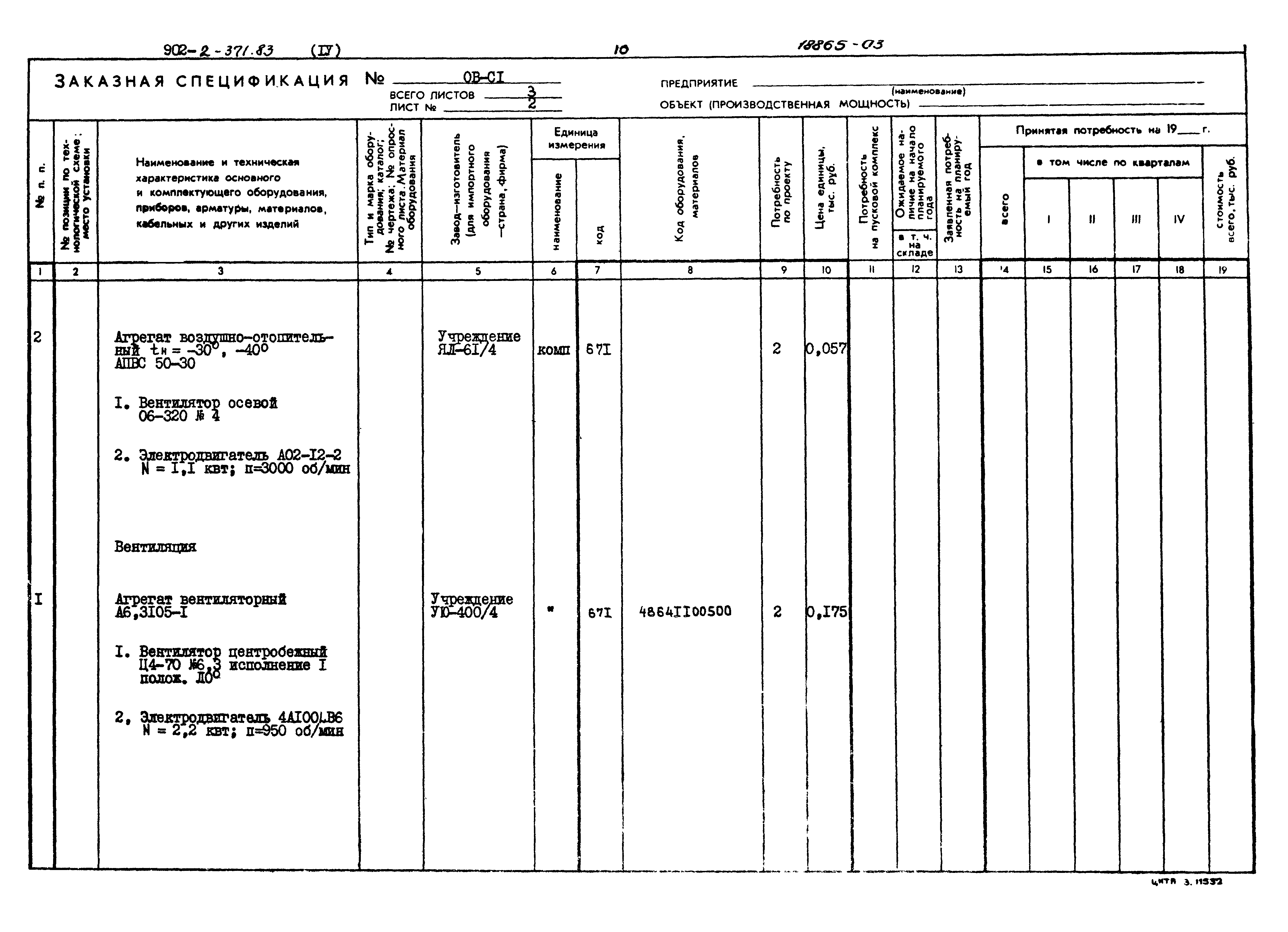 Типовой проект 902-2-371.83